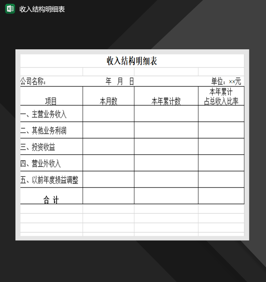 收入结构明细表财务收支管理Excel模板