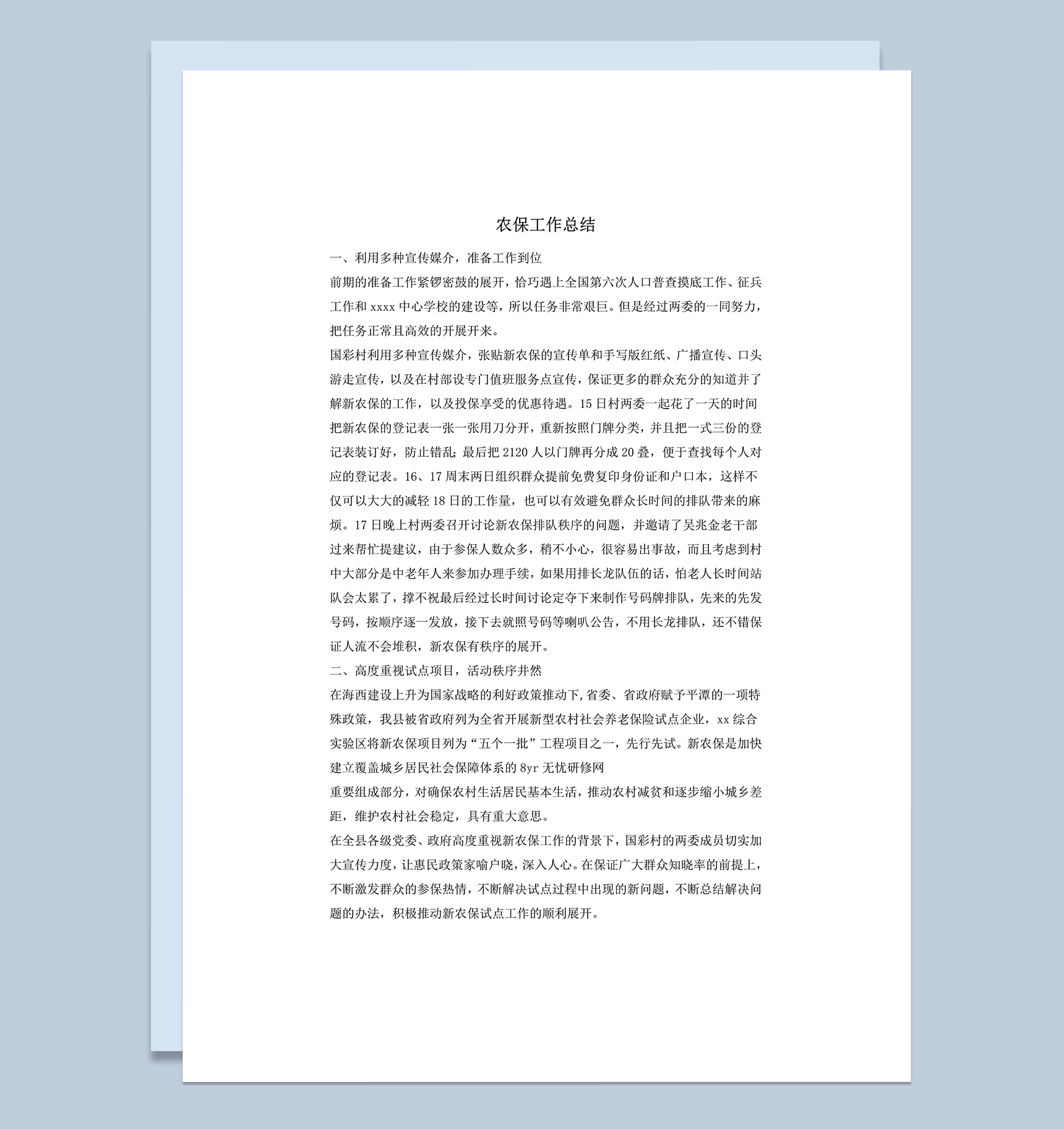 农村农保工作总结word模板