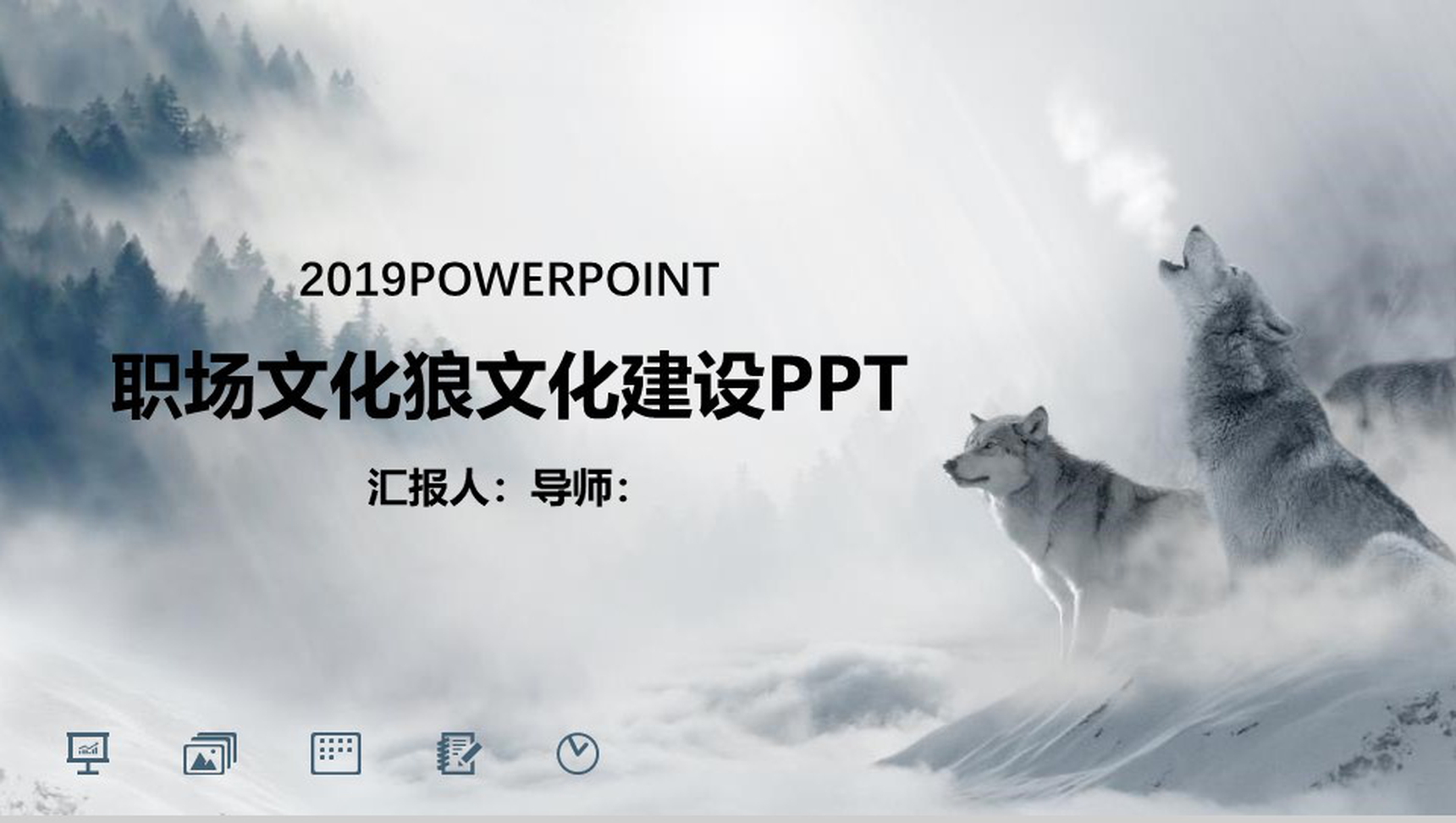 2019职场文化狼文化建设PPT模板