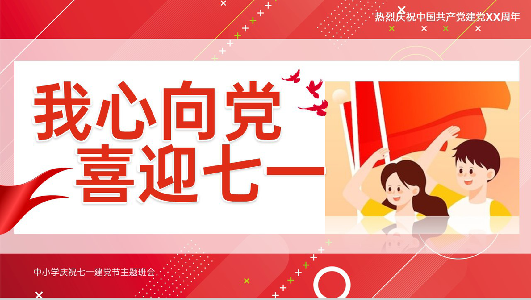 红色卡通风我心向党喜迎七一中小学庆祝七一建党节班会PPT模板