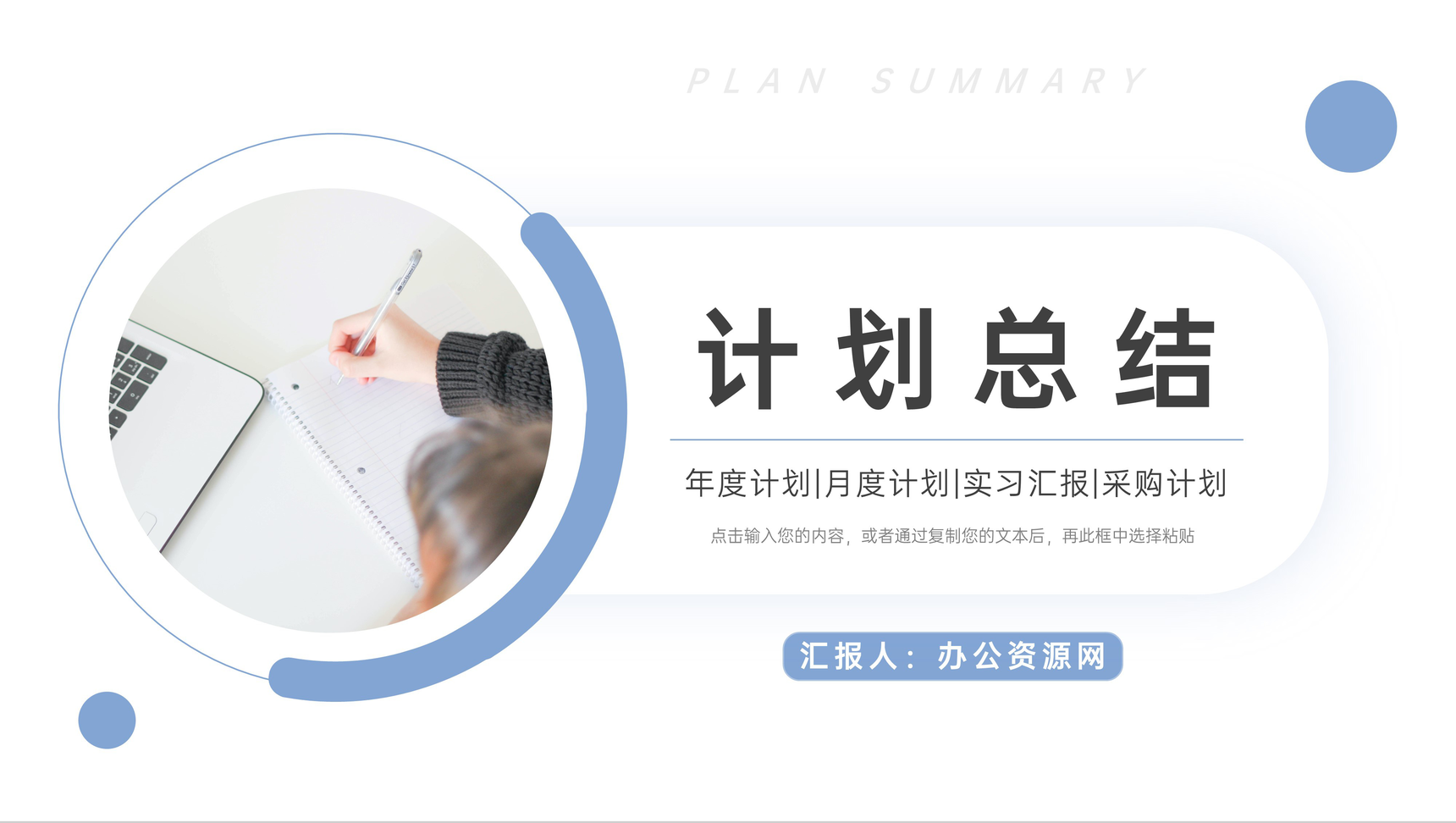 商务简约风工作计划总结汇报PPT模板