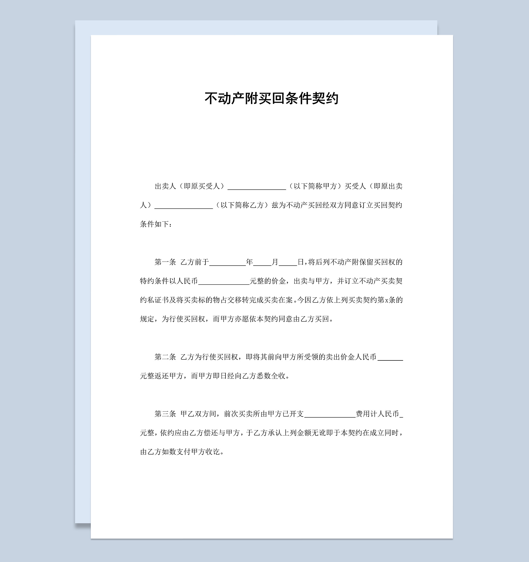 不动产附买回条件契约合同协议Word模板