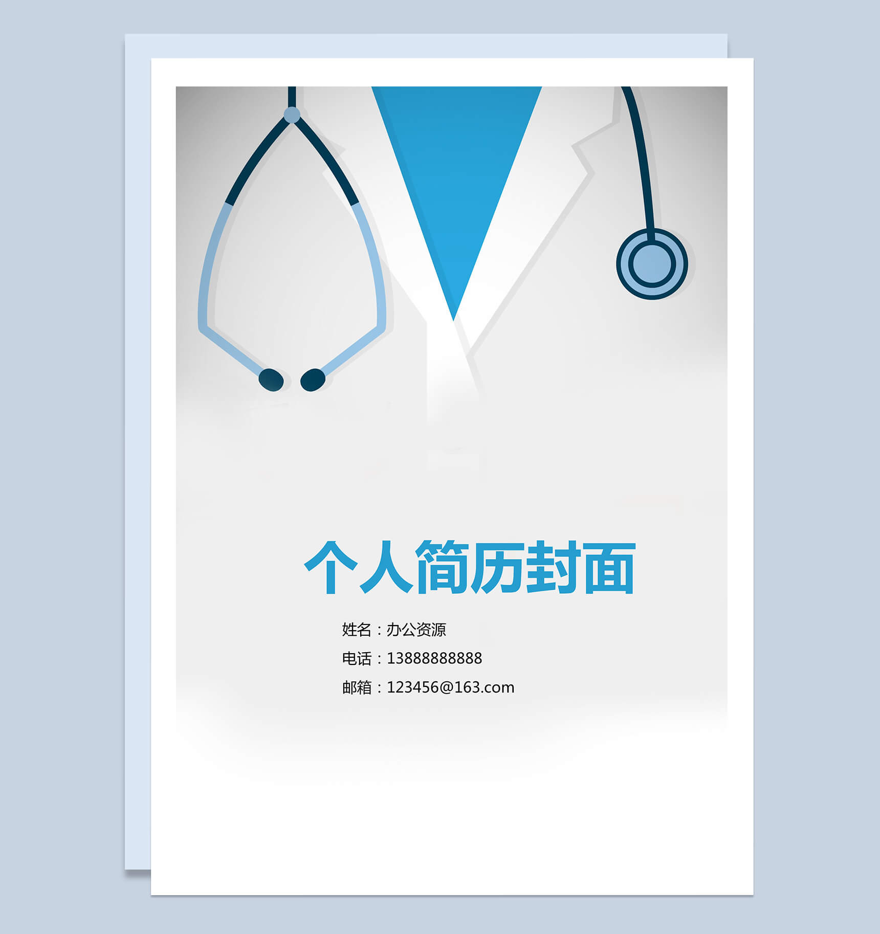 医疗听诊简历封面个人求职Word模板
