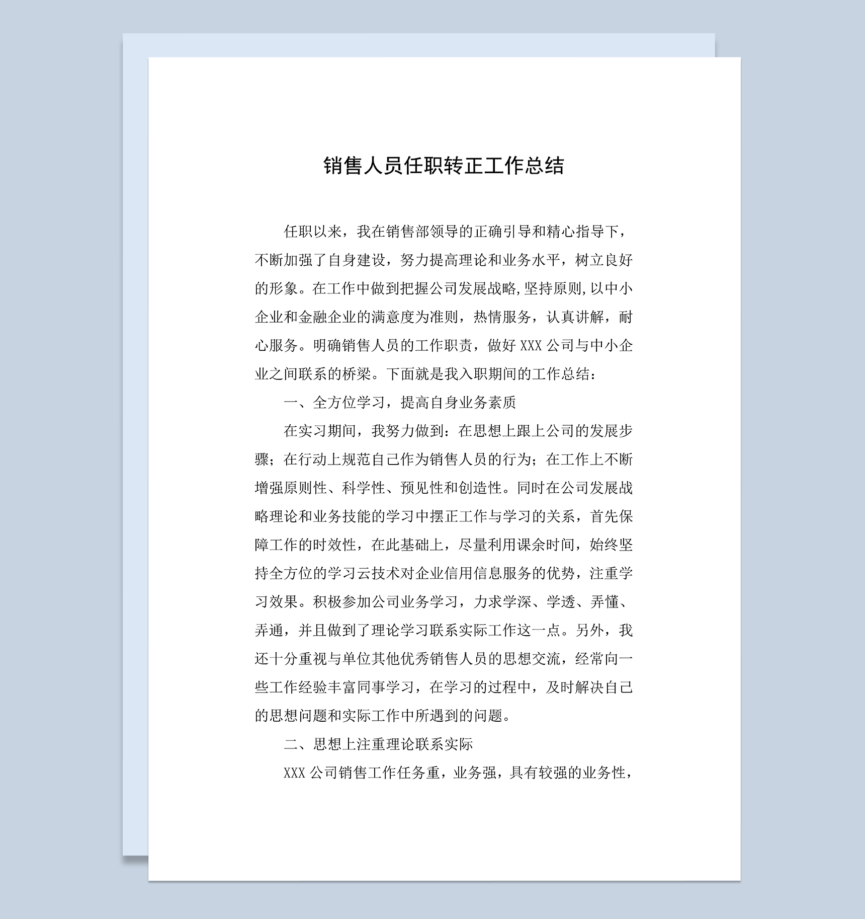 标准实用销售人员任职转正年终工作总结Word模板