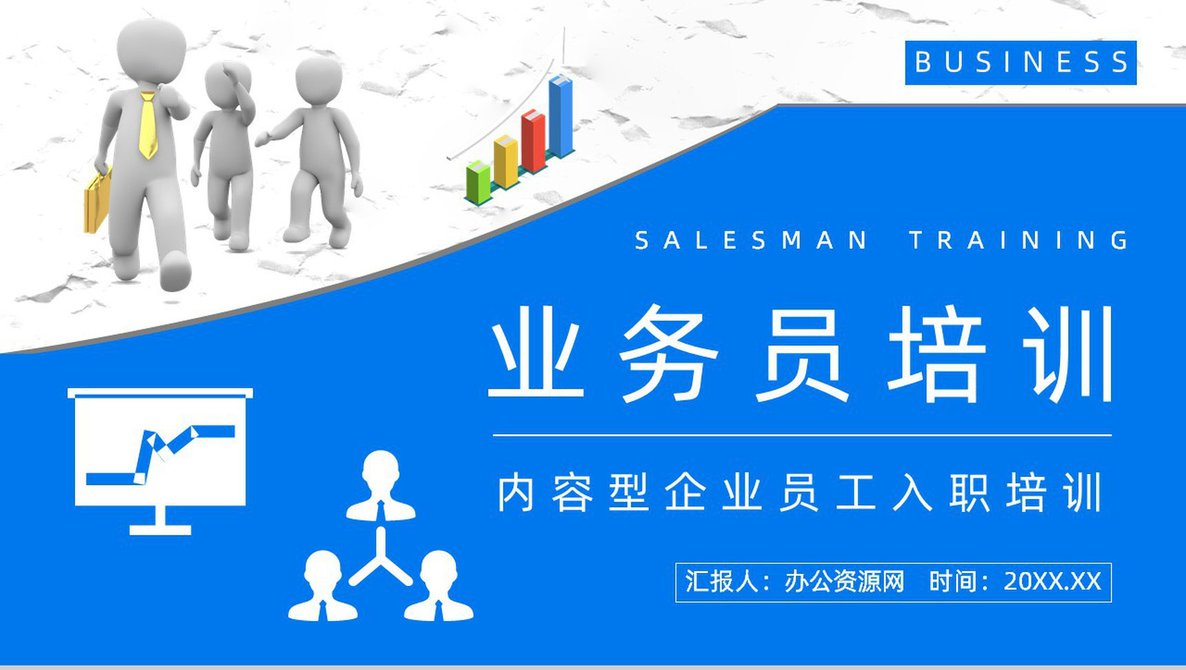 公司业务员沟通技巧培训企业员工技能提升学习培训课程PPT模板