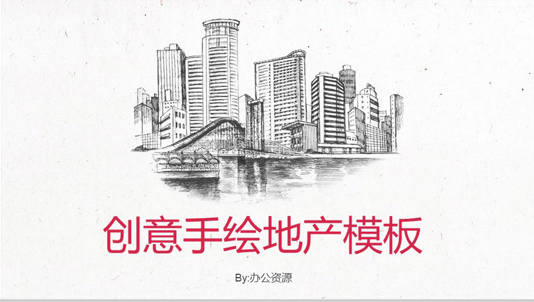 创意手绘个性地产行业工作转报告PPT模板