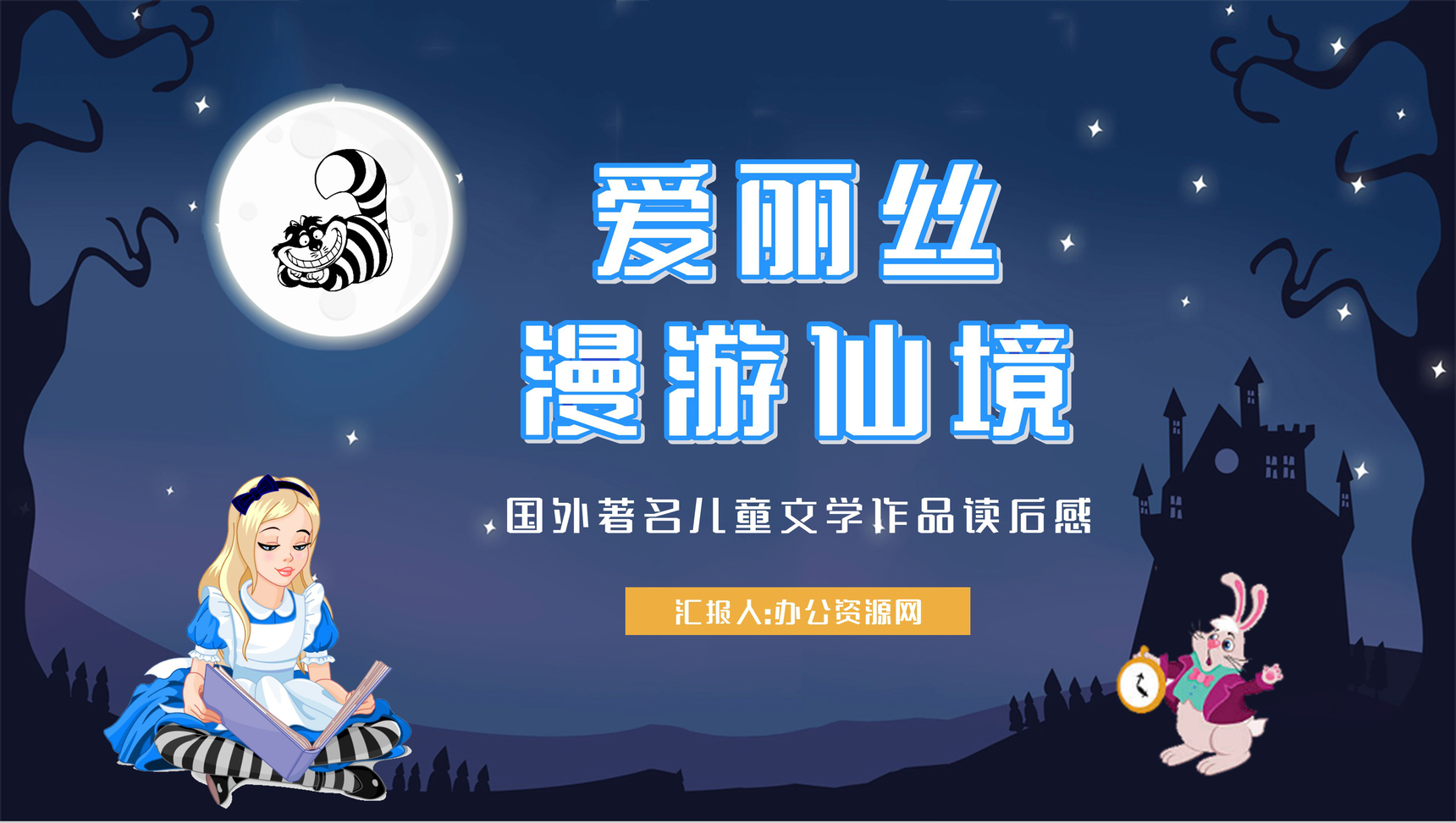 刘易斯卡罗尔著作《爱丽丝漫游仙境》导读艺术赏析中小学必读好书推荐PPT模板