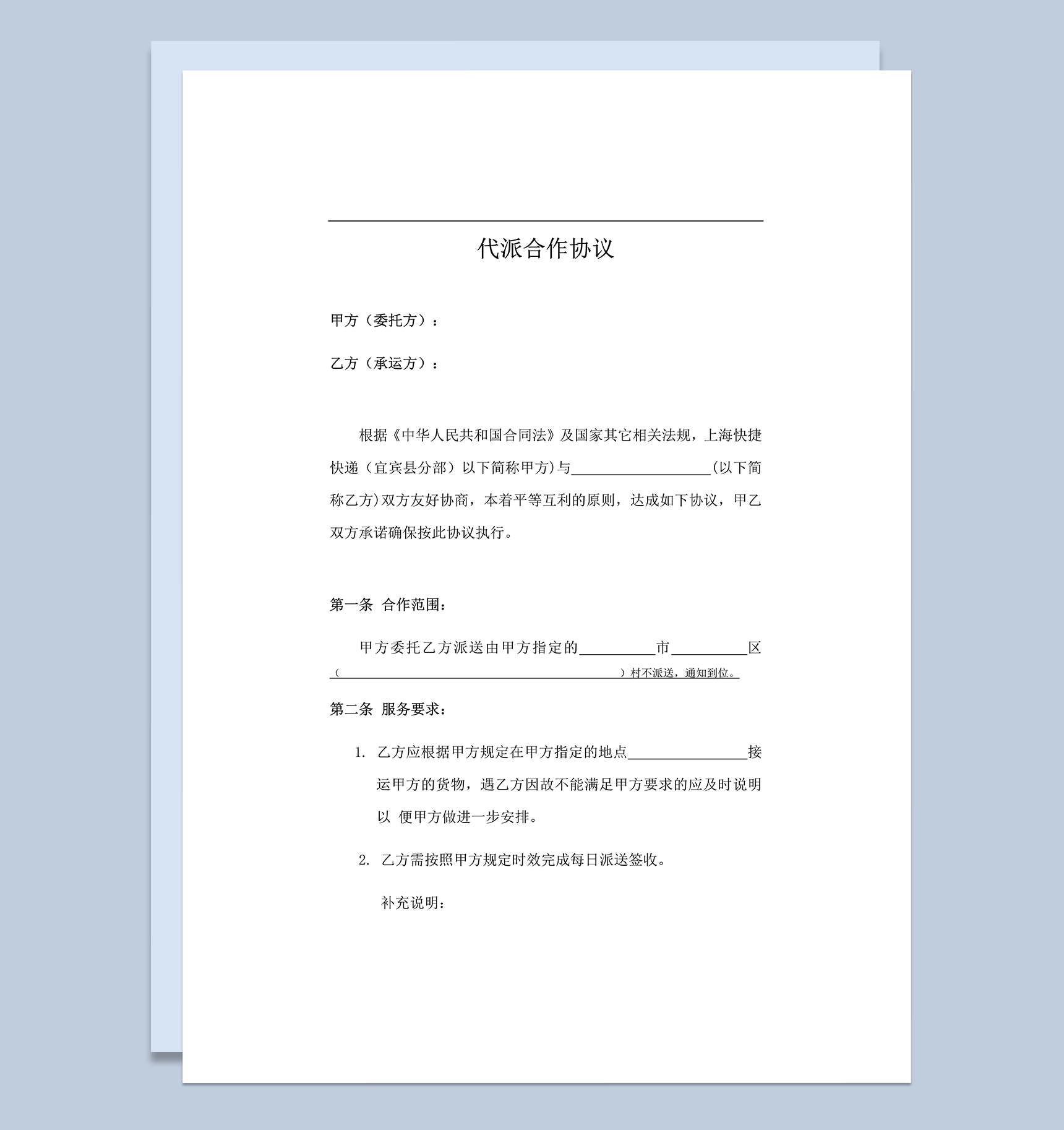 快递包裹代派协议范本word模板