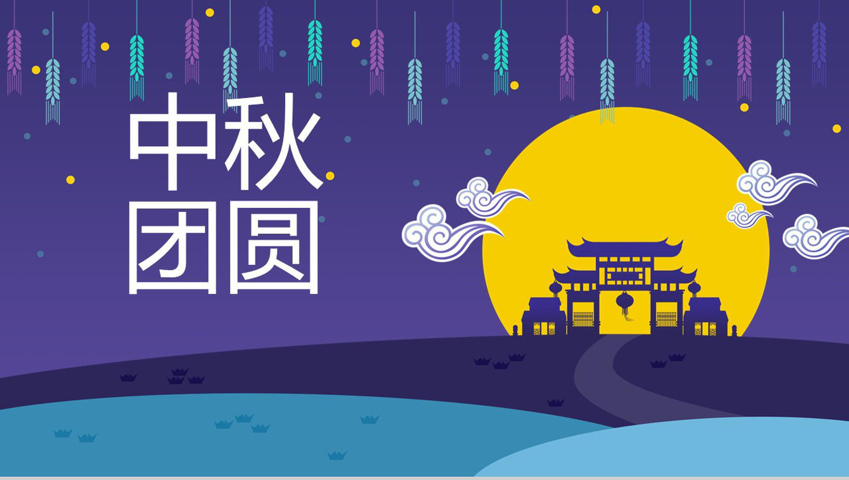 紫色麦穗风格中秋团圆中秋节PPT模板