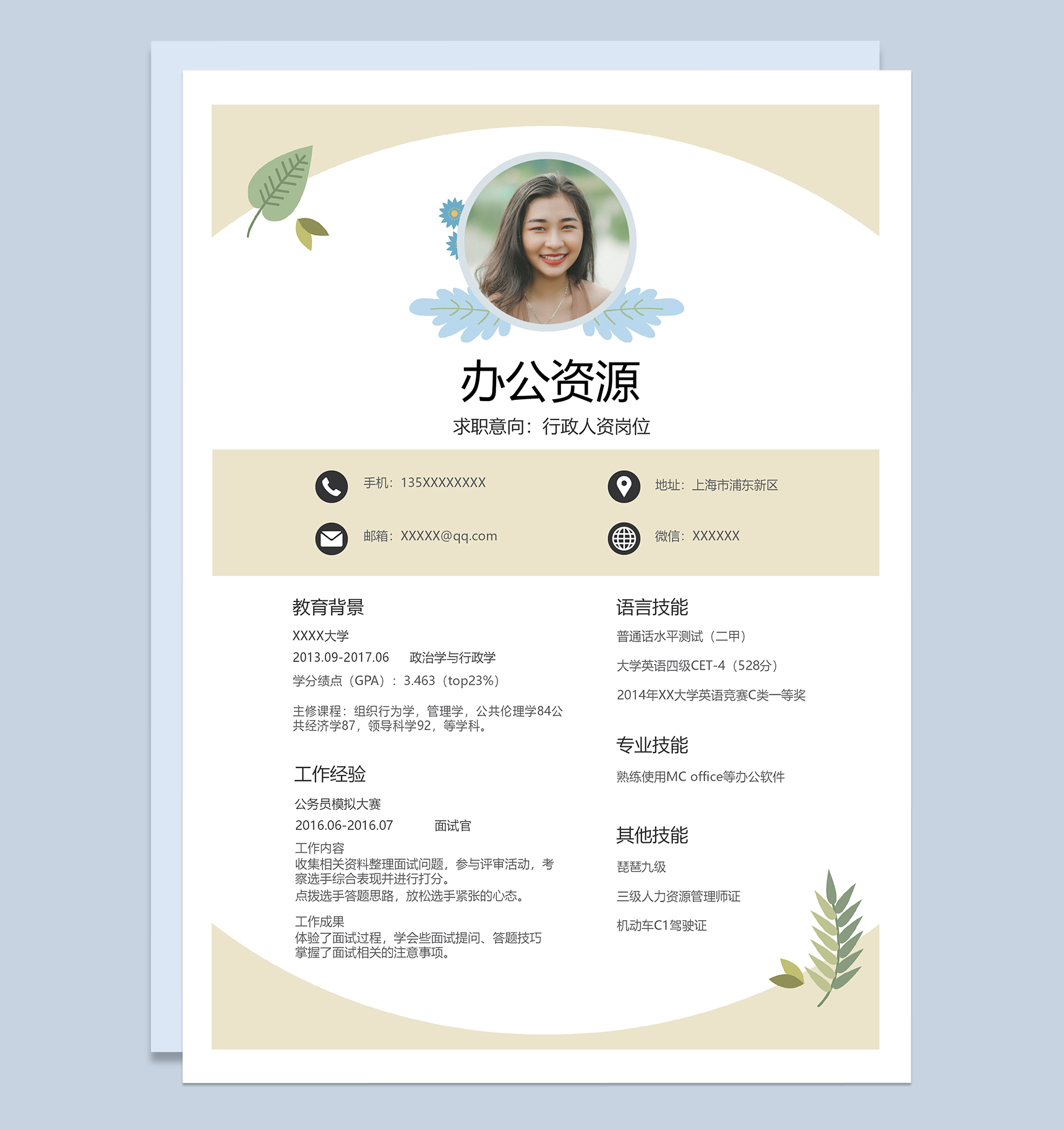 唯美清新行政人资岗位个人求职简历Word模板