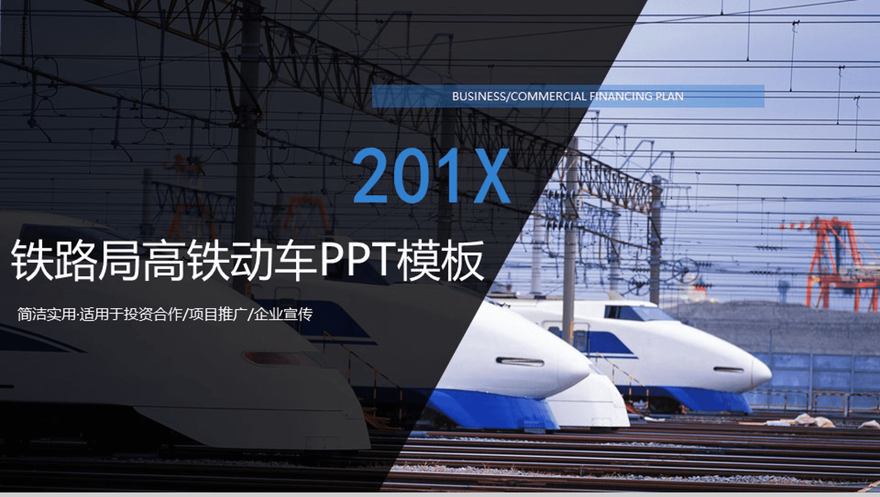 简洁实用铁路局物流运输投资合作项目推广PPT模板