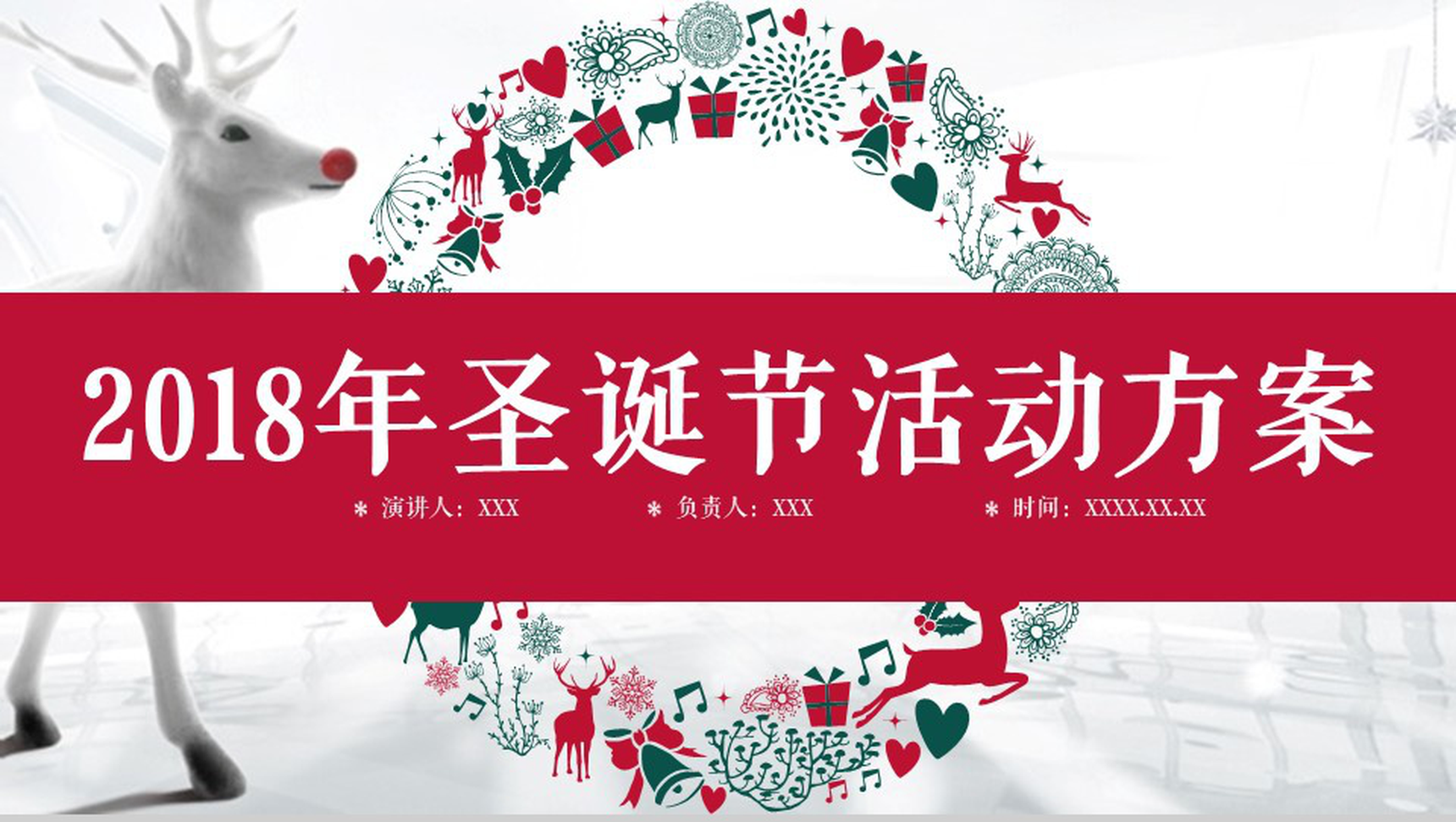 创意时尚精美圣诞节活动方案策划汇报PPT模板