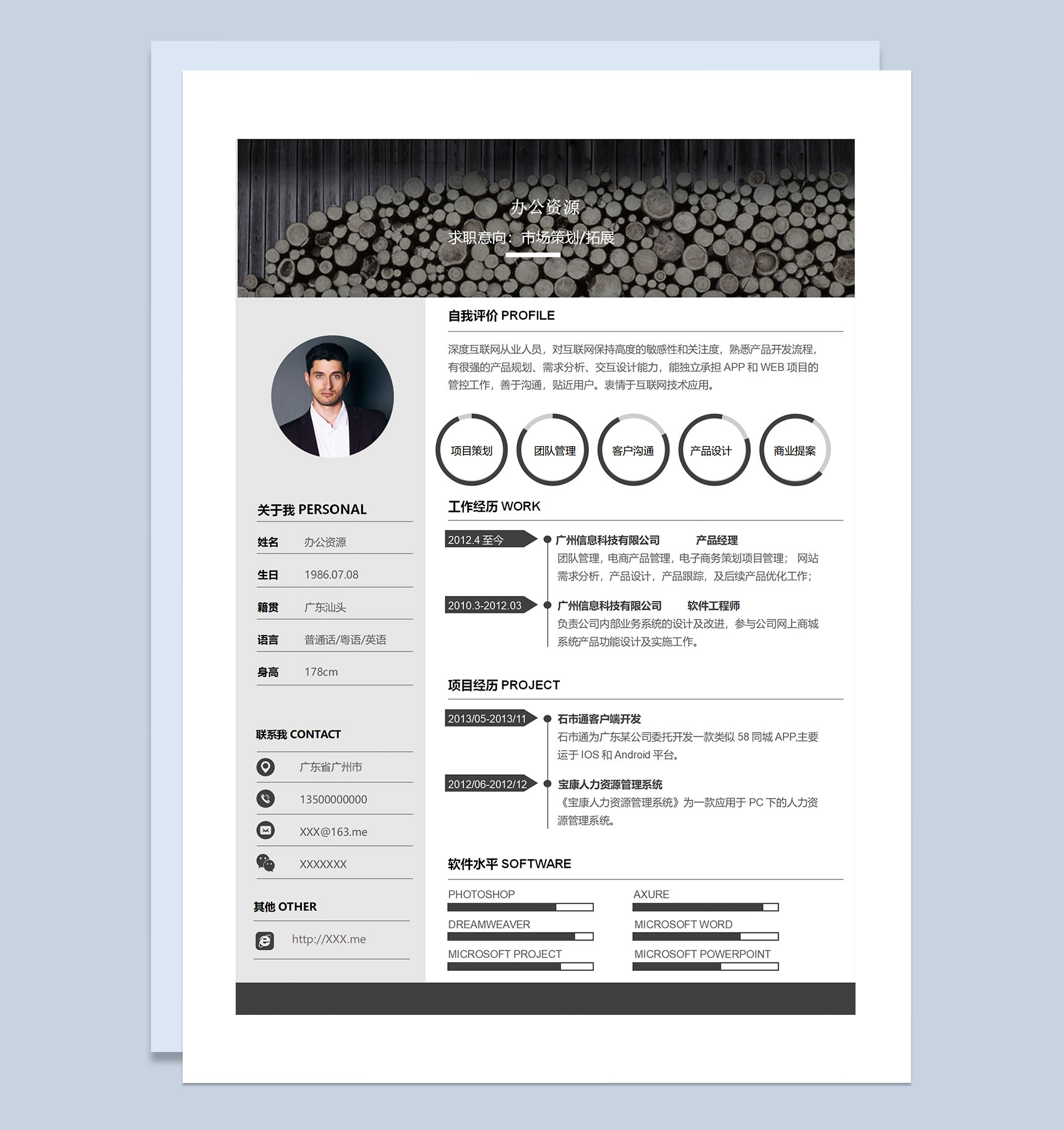 软件工程师产品经理市场策划拓展专员通用求职简历个人简历Word模板