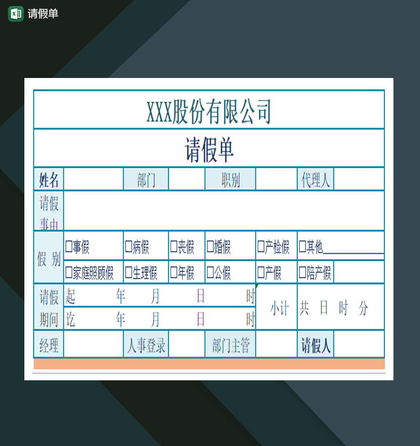 请假单人事常用表格Excel模板
