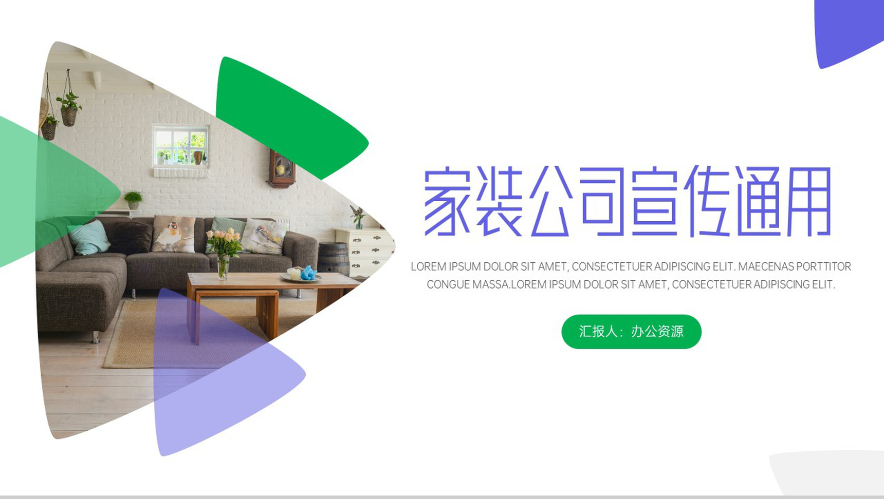 家装公司建筑装潢室内装修业内通用PPT模板