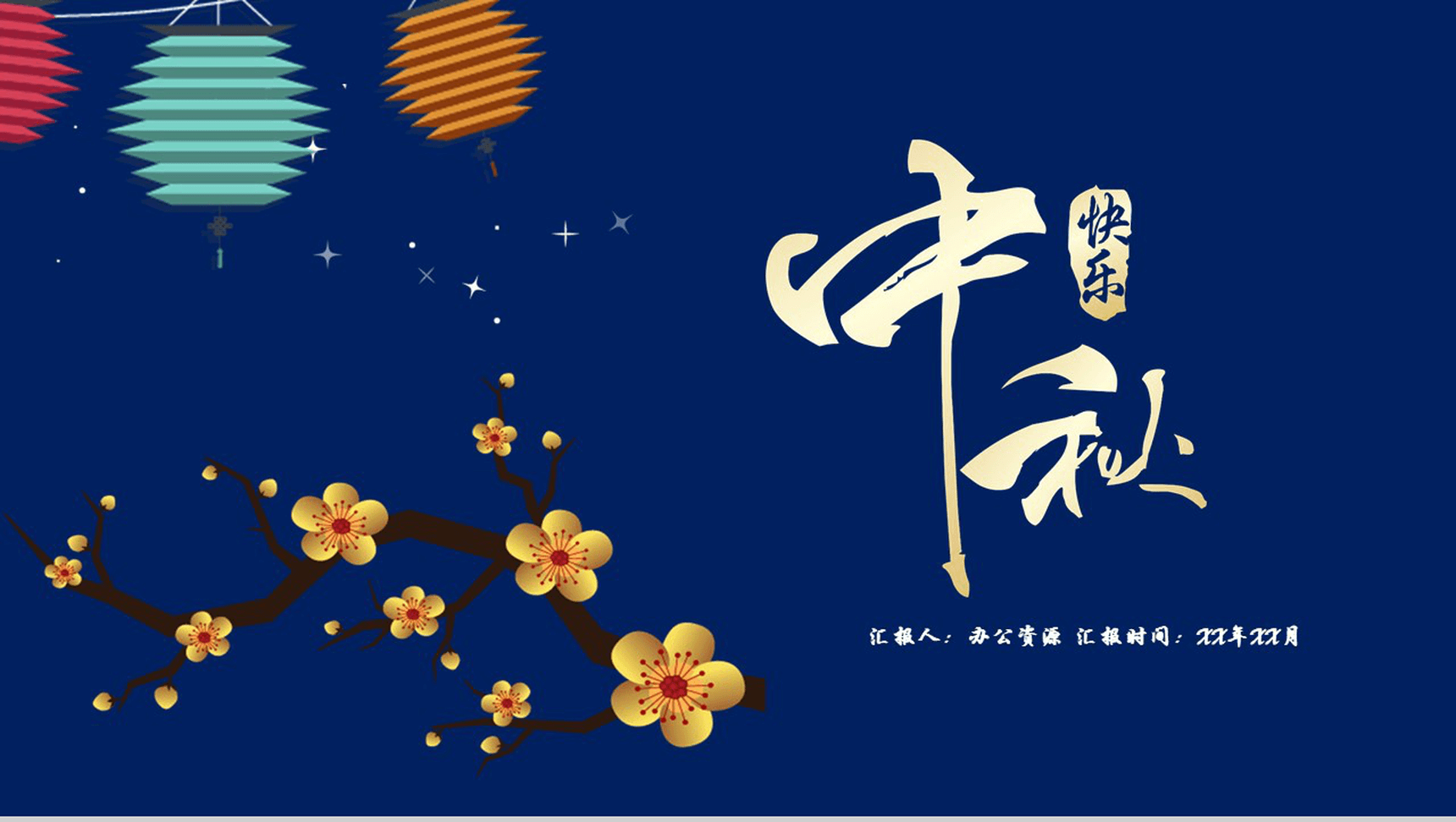 复古风蓝色的唯美中秋佳节PPT模板