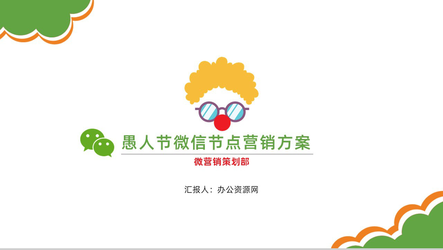 创意可爱卡通愚人节微信节点数字化整合营销方案PPT模板