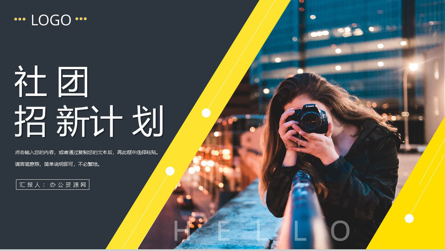 大学社团部门介绍总结纳新计划社团招新活动策划书启事通用PPT模板