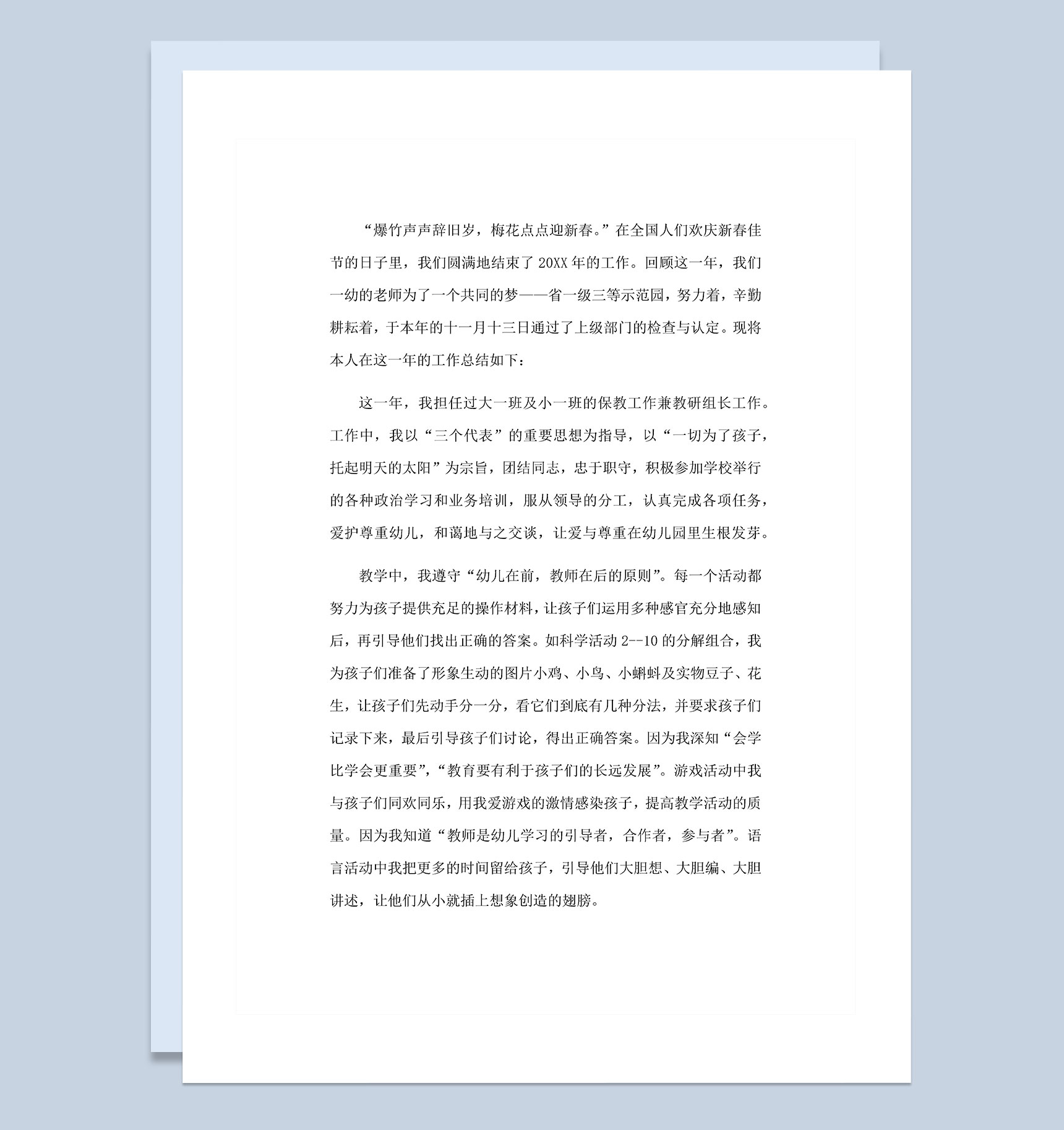 20XX年幼儿园教师岗位工作总结Word模板