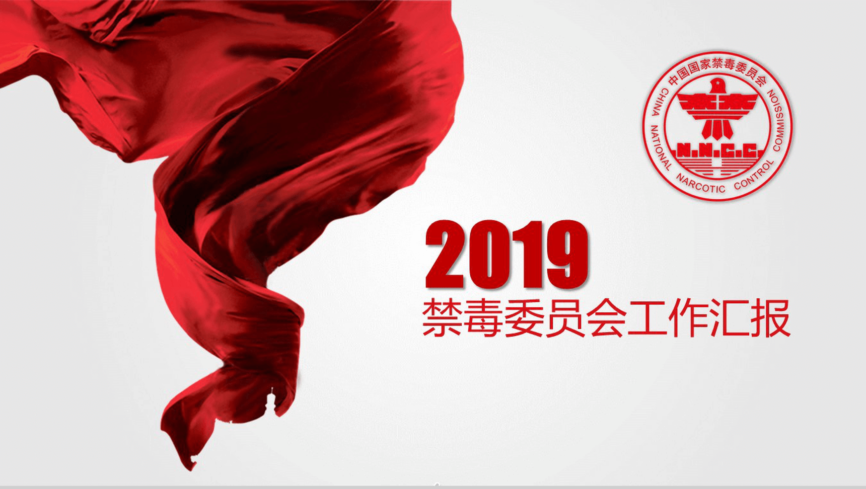大气国家禁毒委员会缉毒工作汇报动态PPT模板