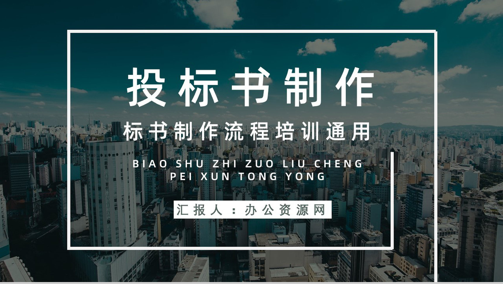 公司企业招投标规范培训新手投标书制作流程要求学习PPT模板