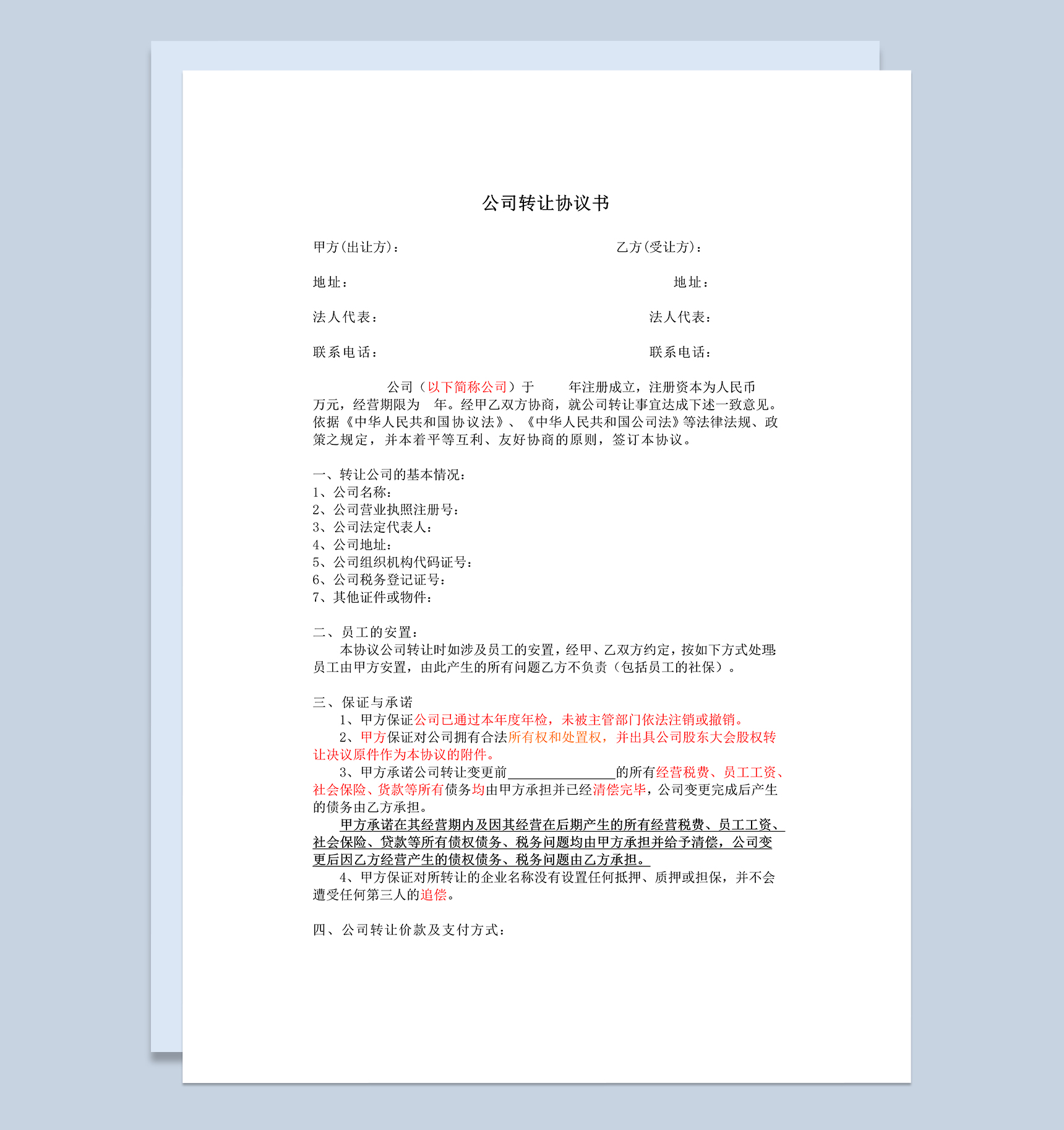 公司转让协议书公司股份转让合同Word模板