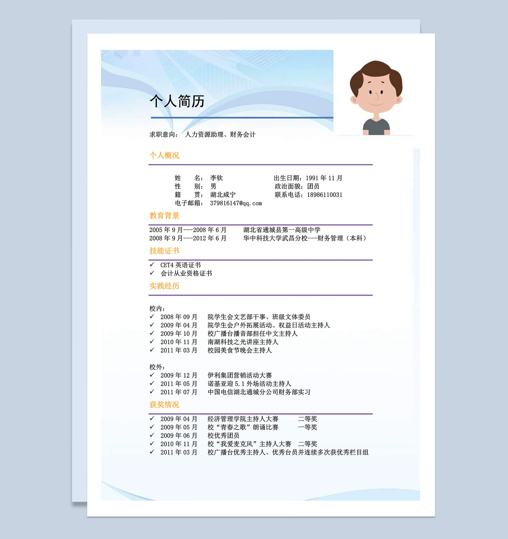 个人简历求职应聘人力资源助理word简历模板