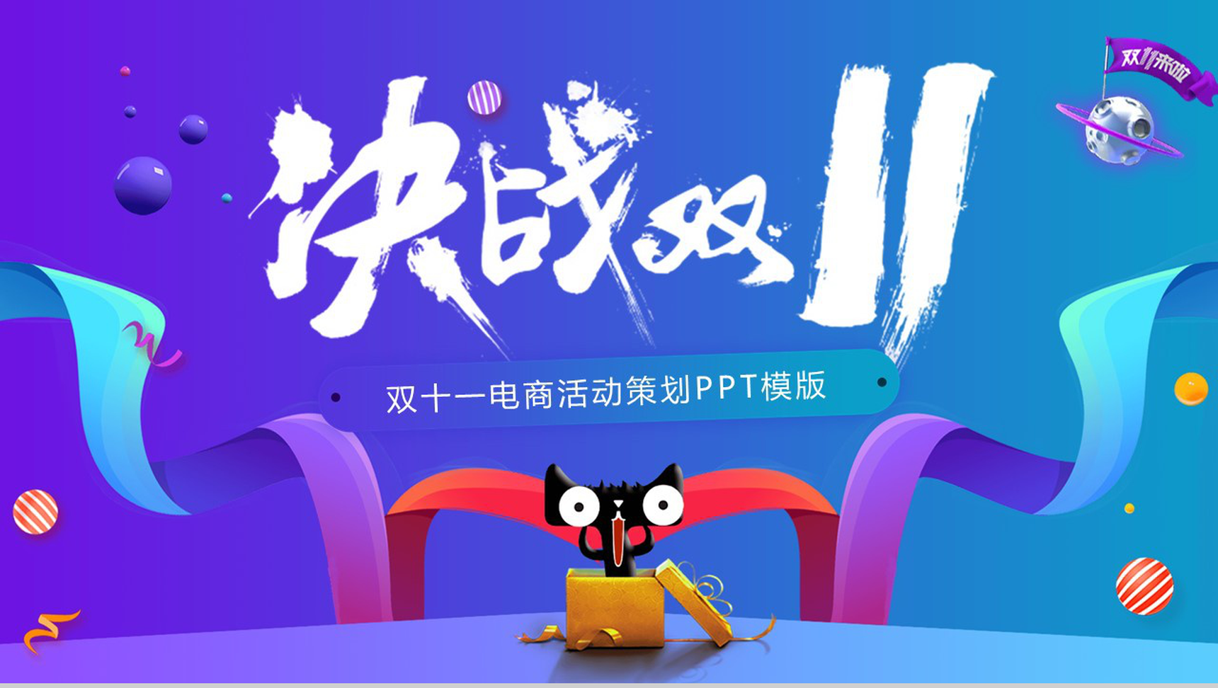 时尚彩色微立体决战双十一电商活动策划PPT模板