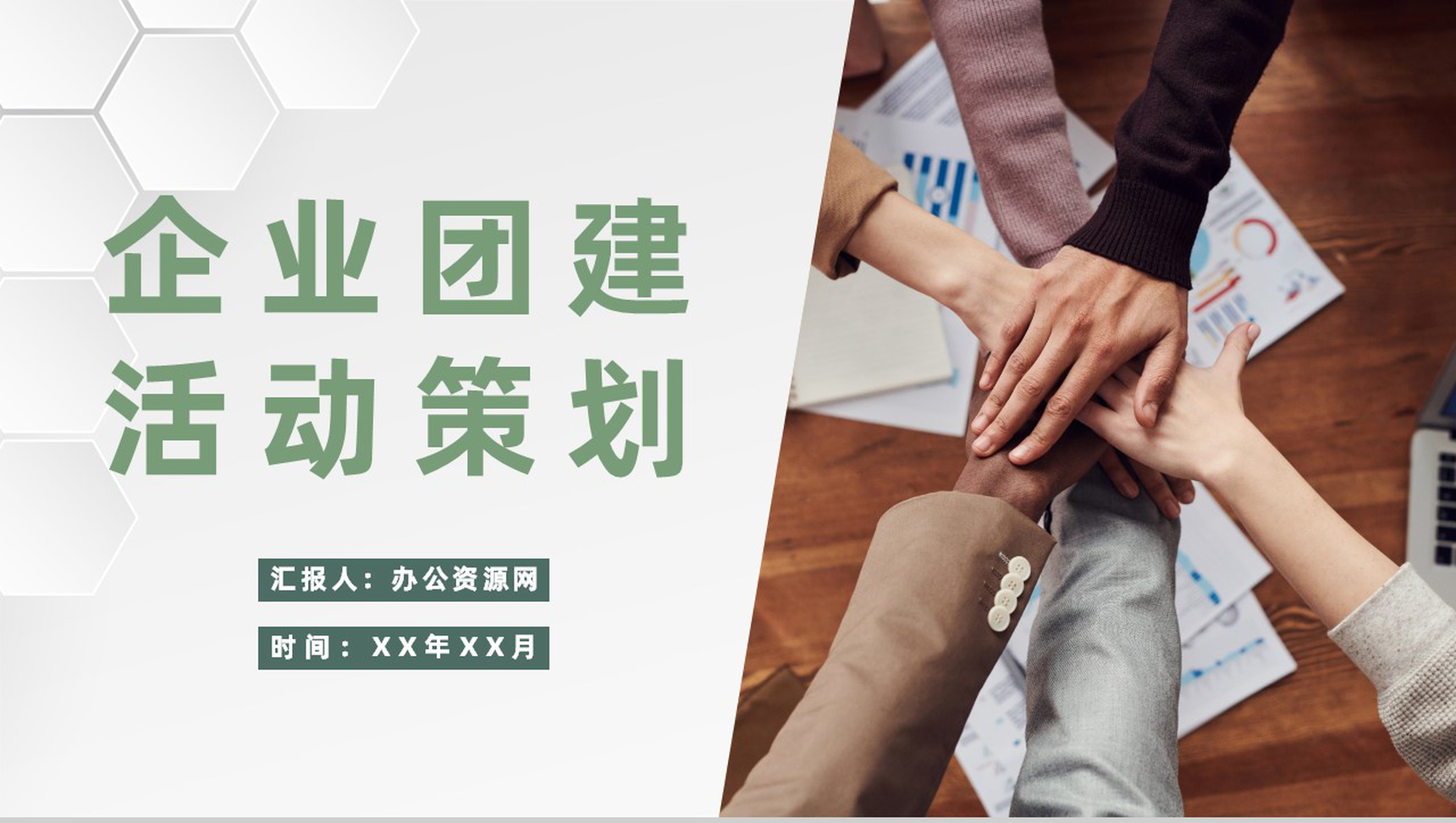 企业团建活动策划方案团队成员凝聚力培养学习PPT模板