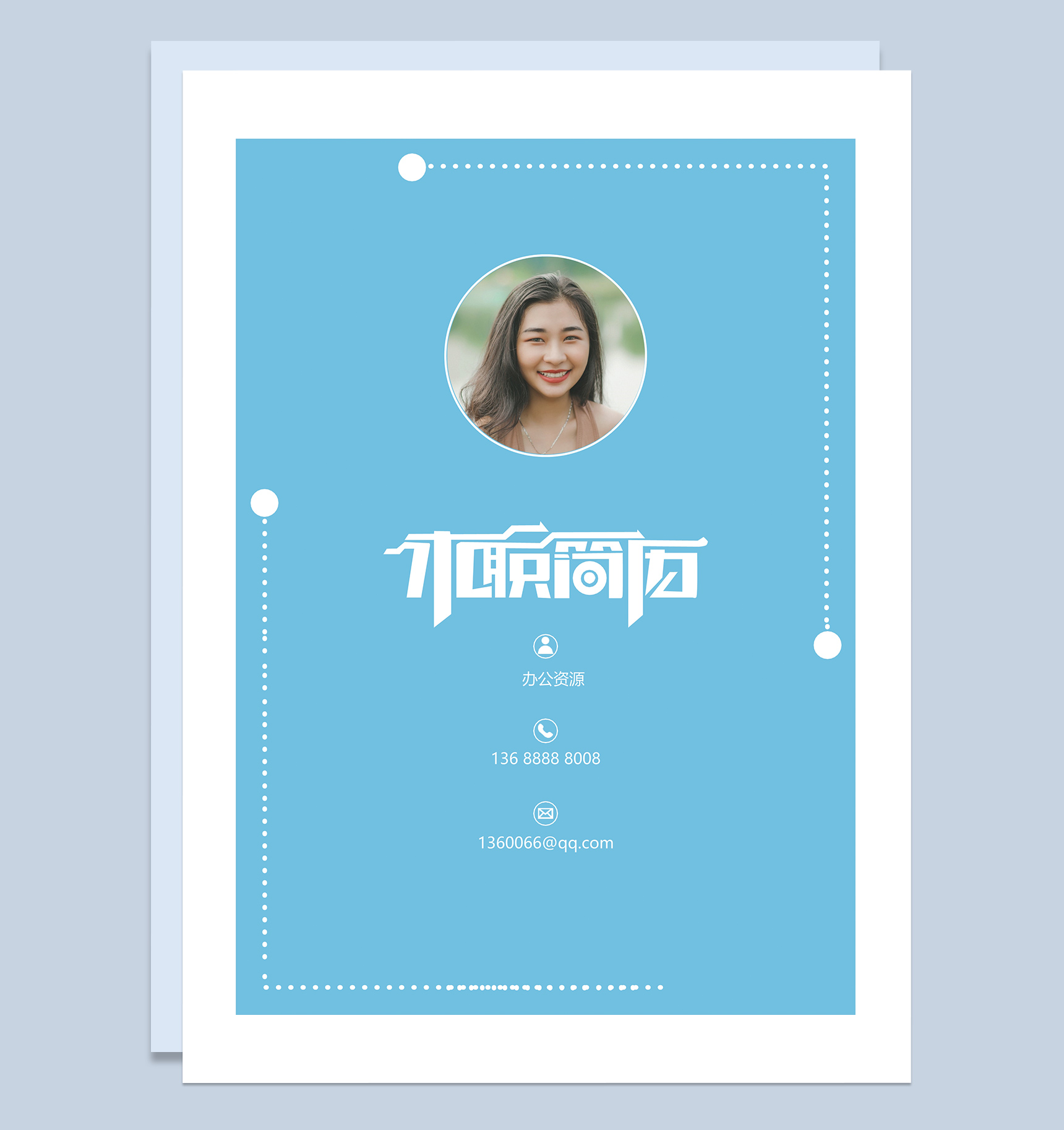 蓝色财务行业求职应聘简历Word模板