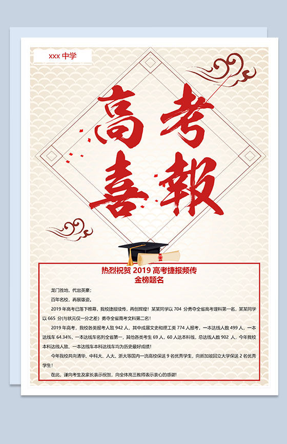 学校高考喜报通知宣传Word模板