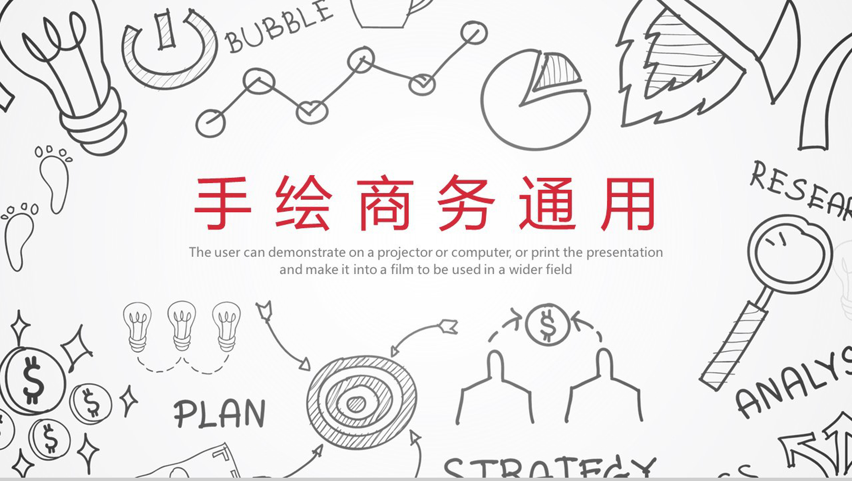 大气手绘商务商业计划书汇报总结PPT模板