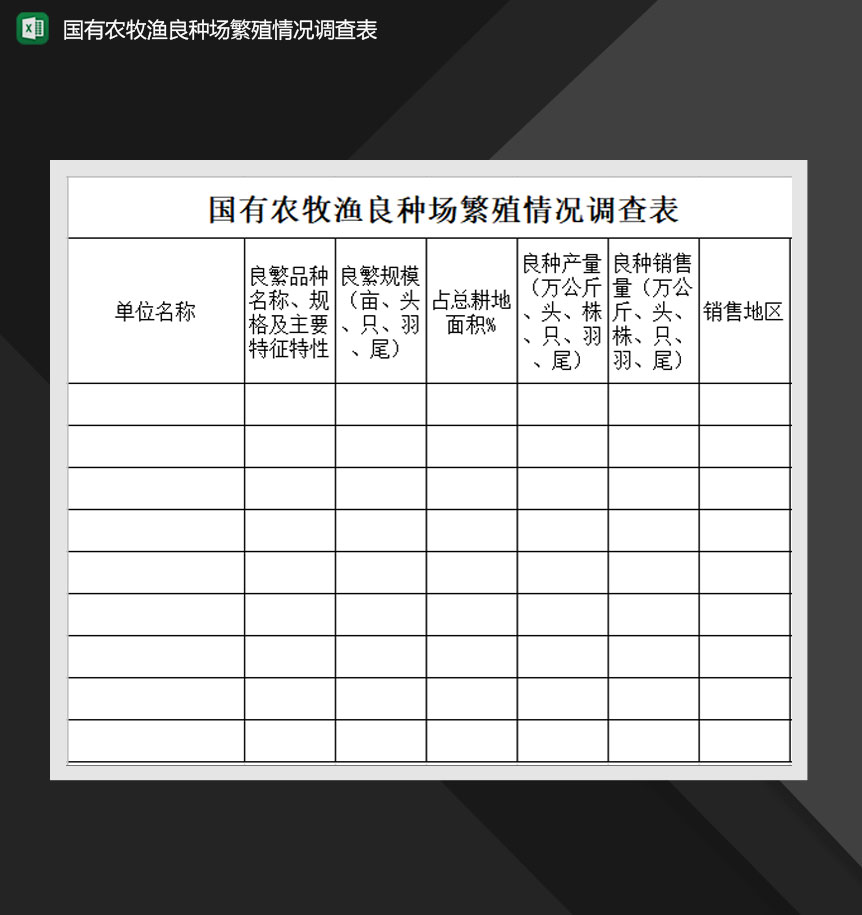 国有农牧渔良种场繁殖情况调查表Excel模板