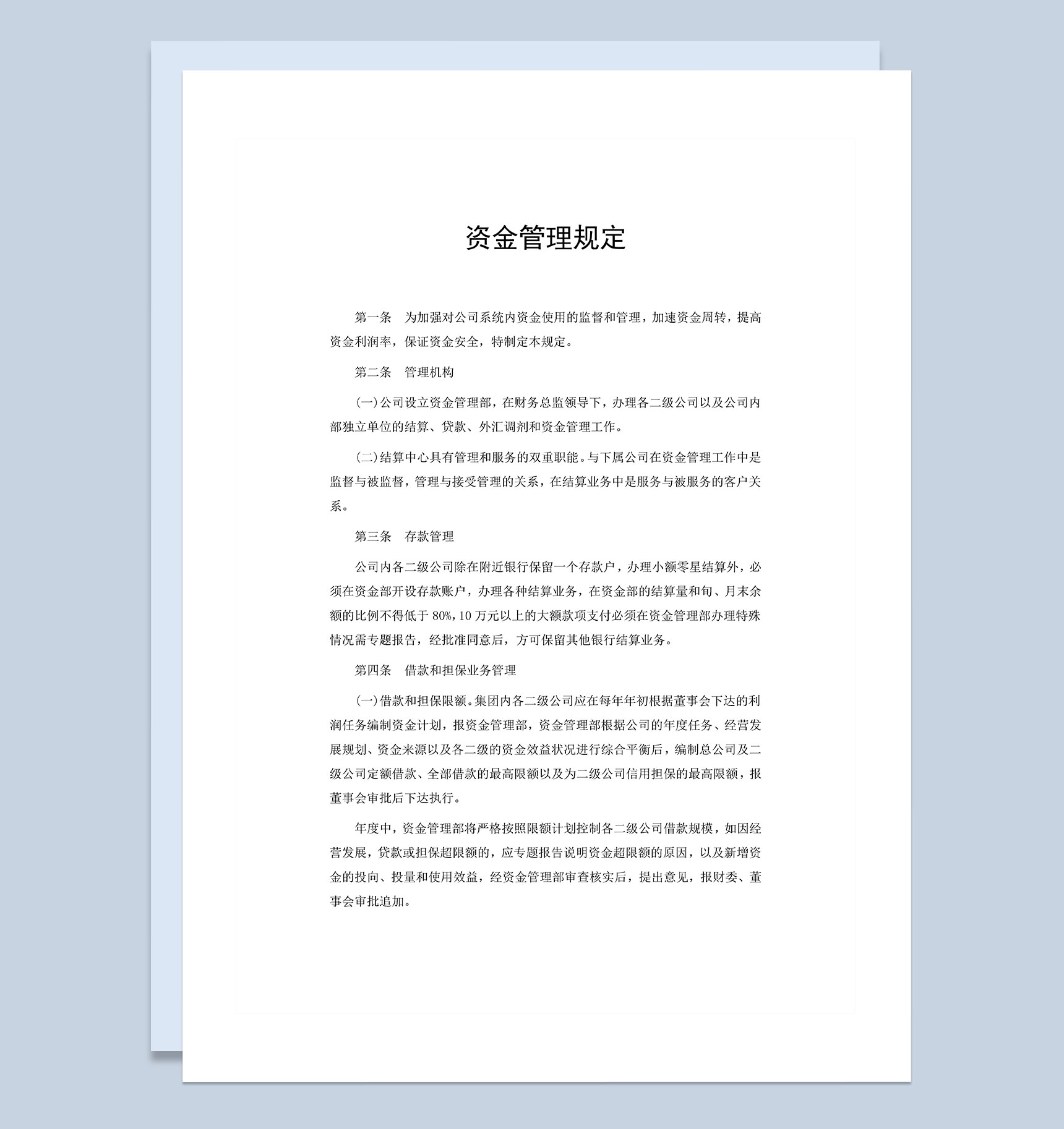 企业公司资金管理制度范本Word模板