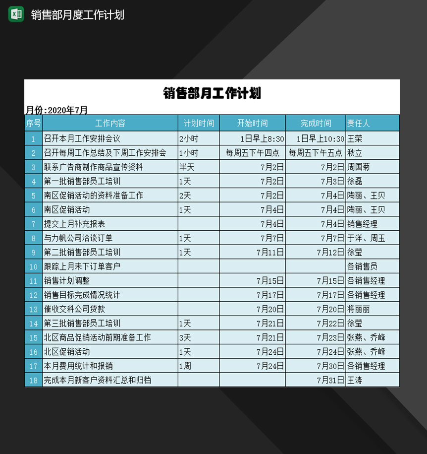 企业单位销售部月度工作计划表Excel模板