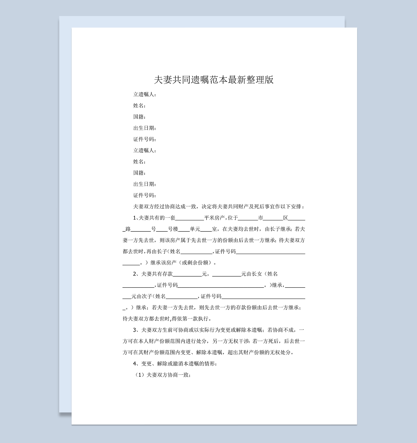 夫妻遗产分配共同遗嘱范本Word模板