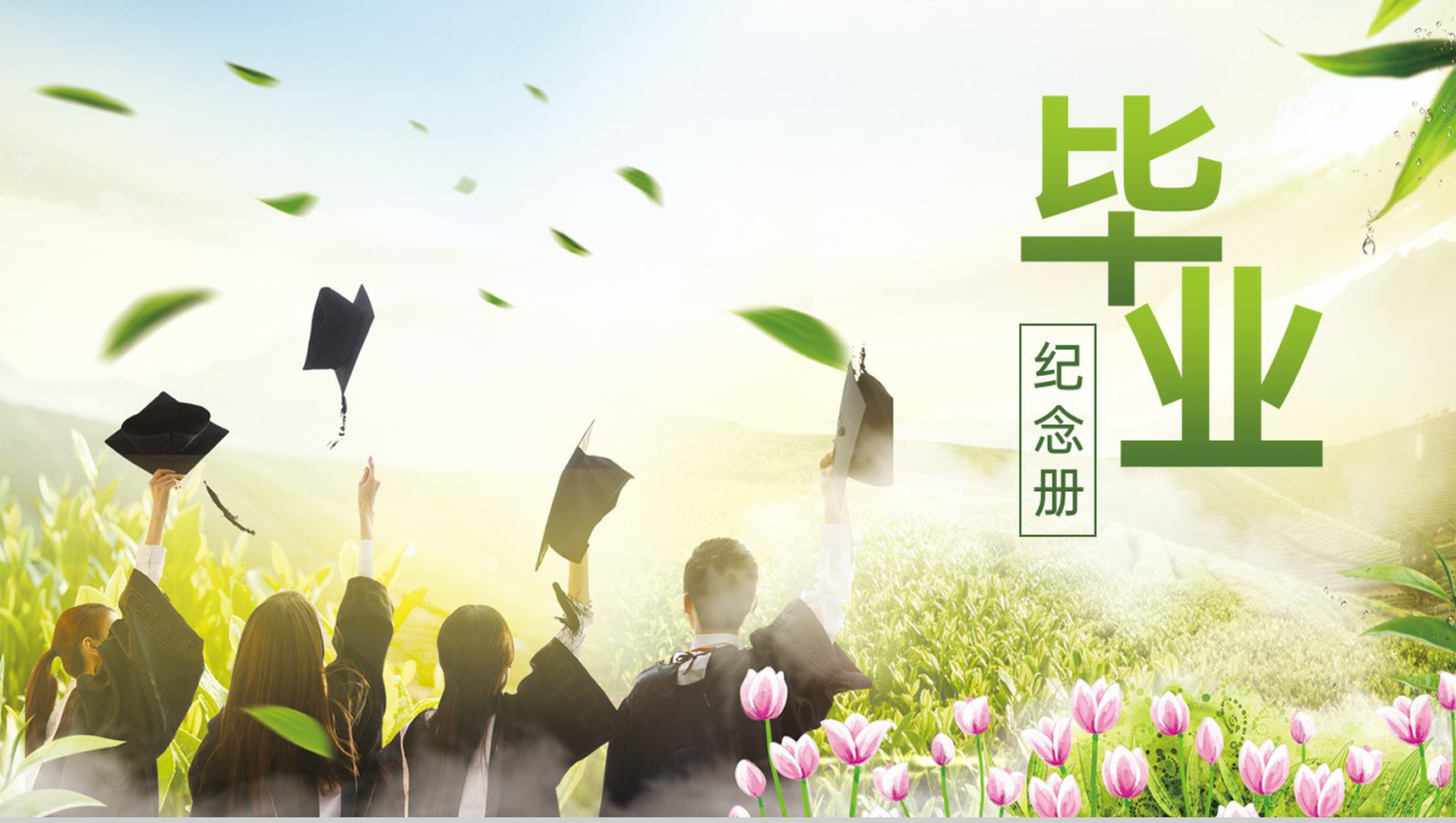 绿色小清新毕业纪念册校园回忆同学合照PPT模板