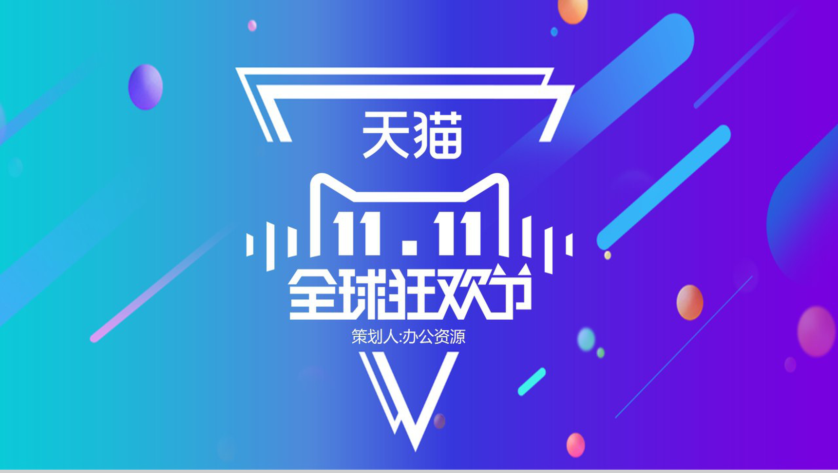 多彩时尚简约风双十一全球狂欢活动策划PPT模板