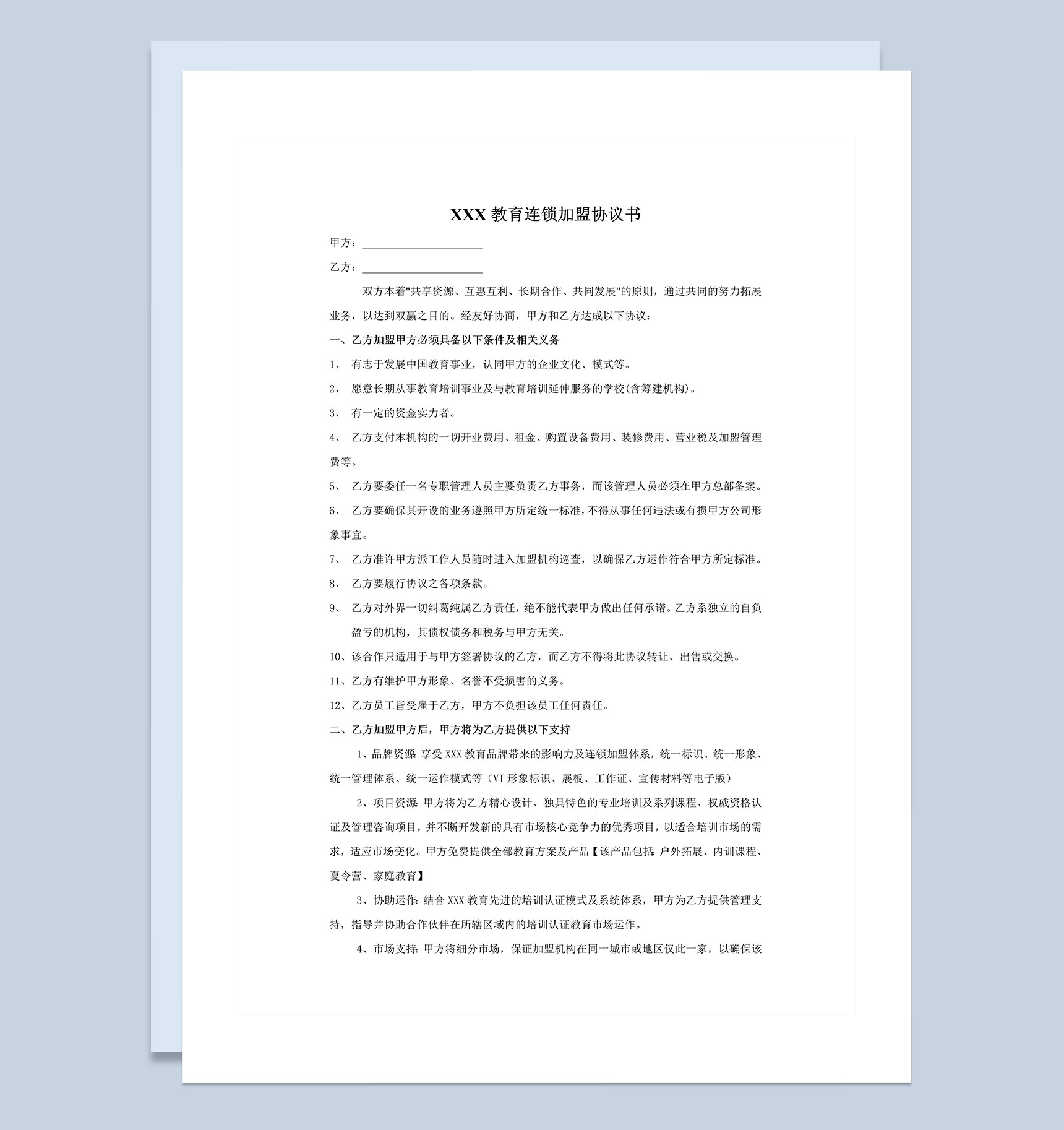 教育培训机构加盟协议书范本Word模板