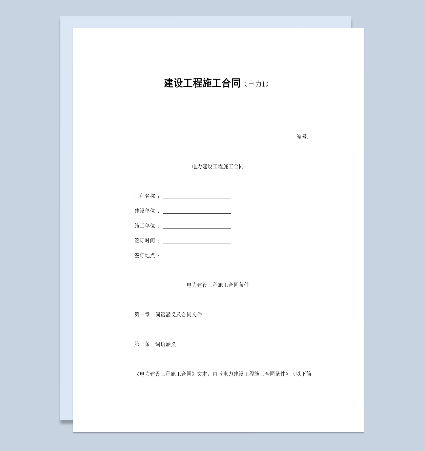 实用简约电力建设工程施工合同书范本Word模板