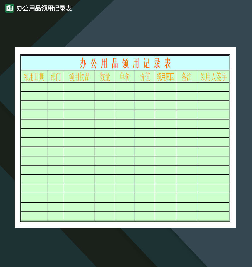 办公用品领用记录表Excel模板