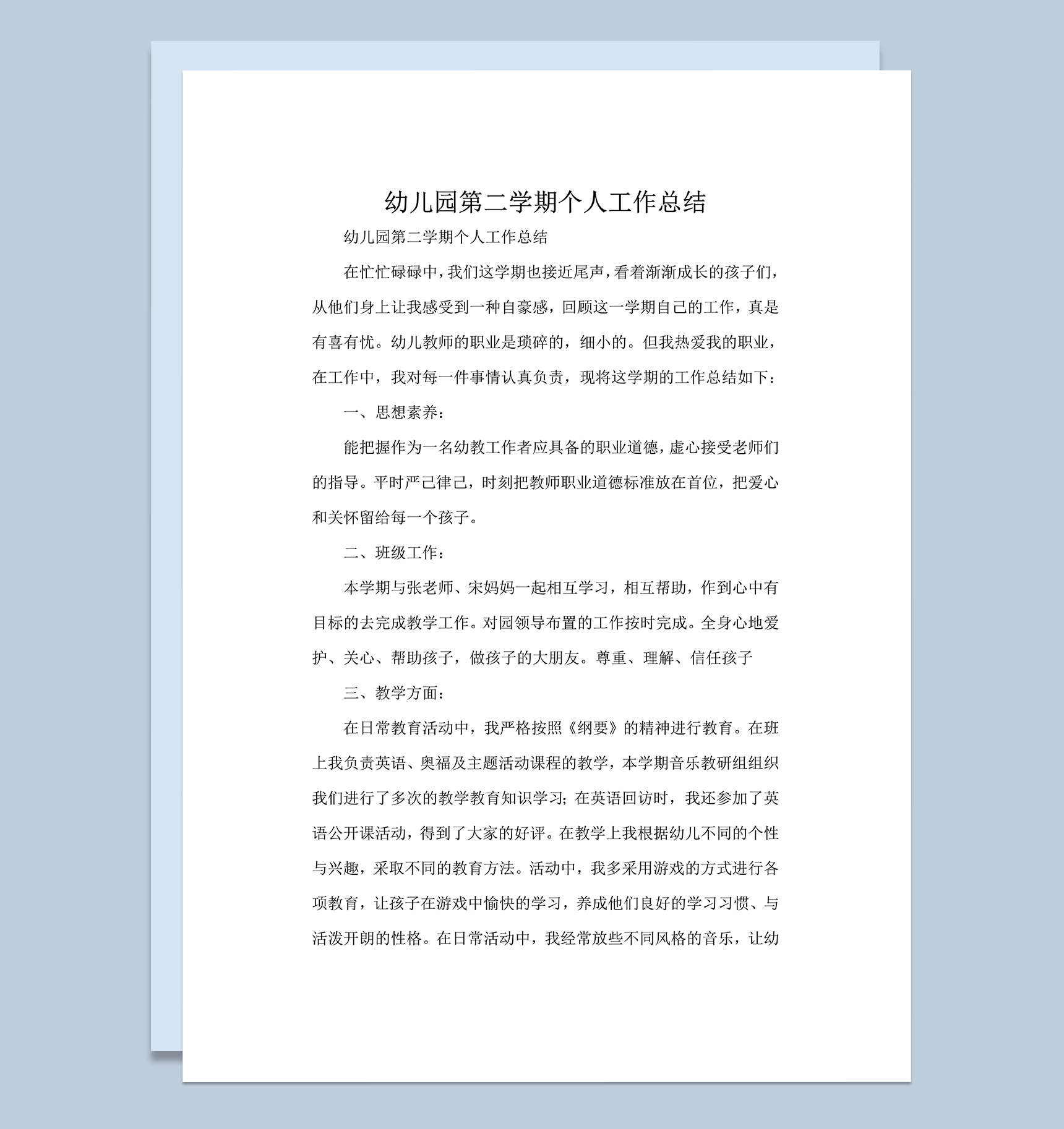 幼儿园第二学期个人工作总结word模板