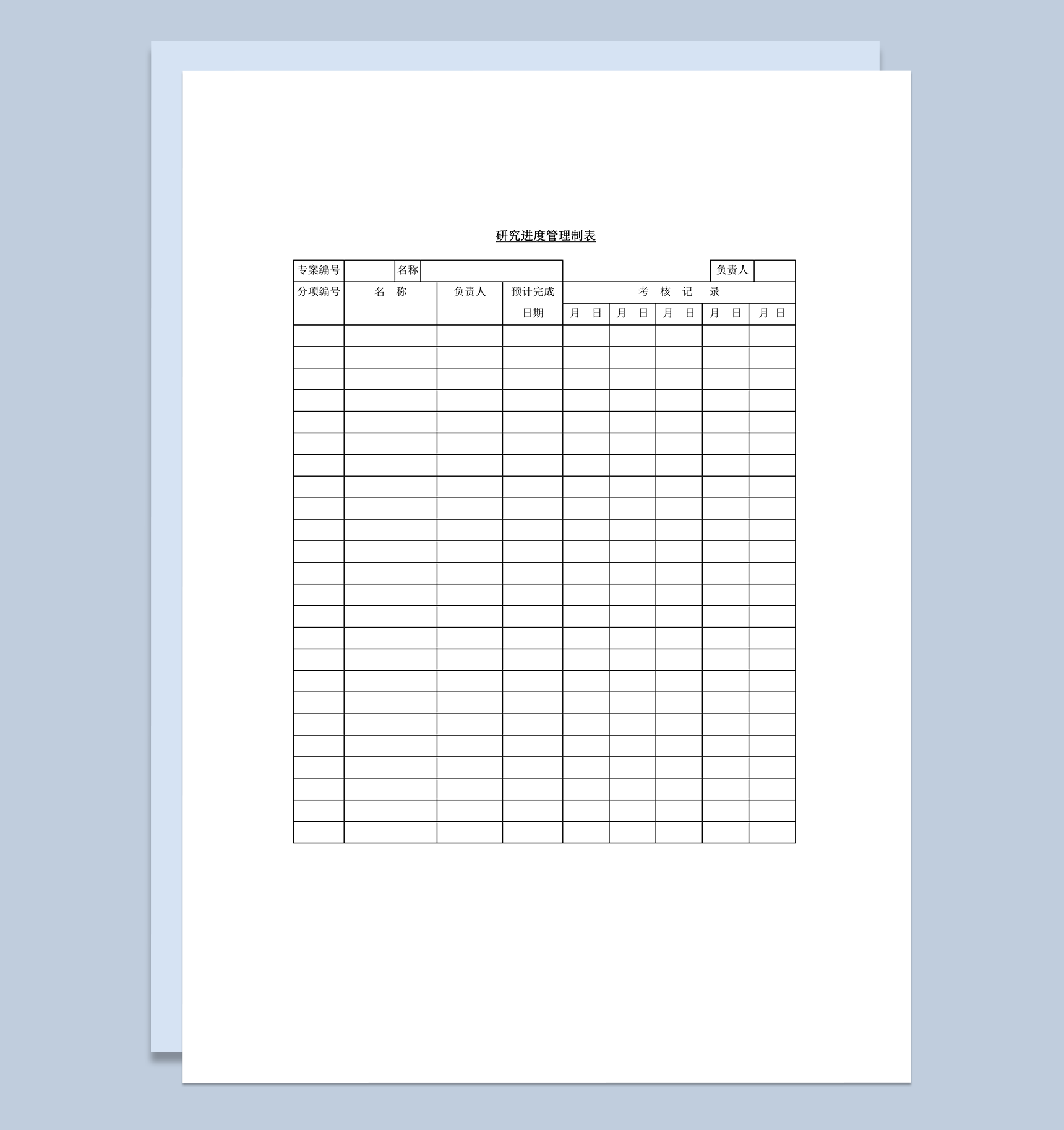 研究进度管理制表word模板