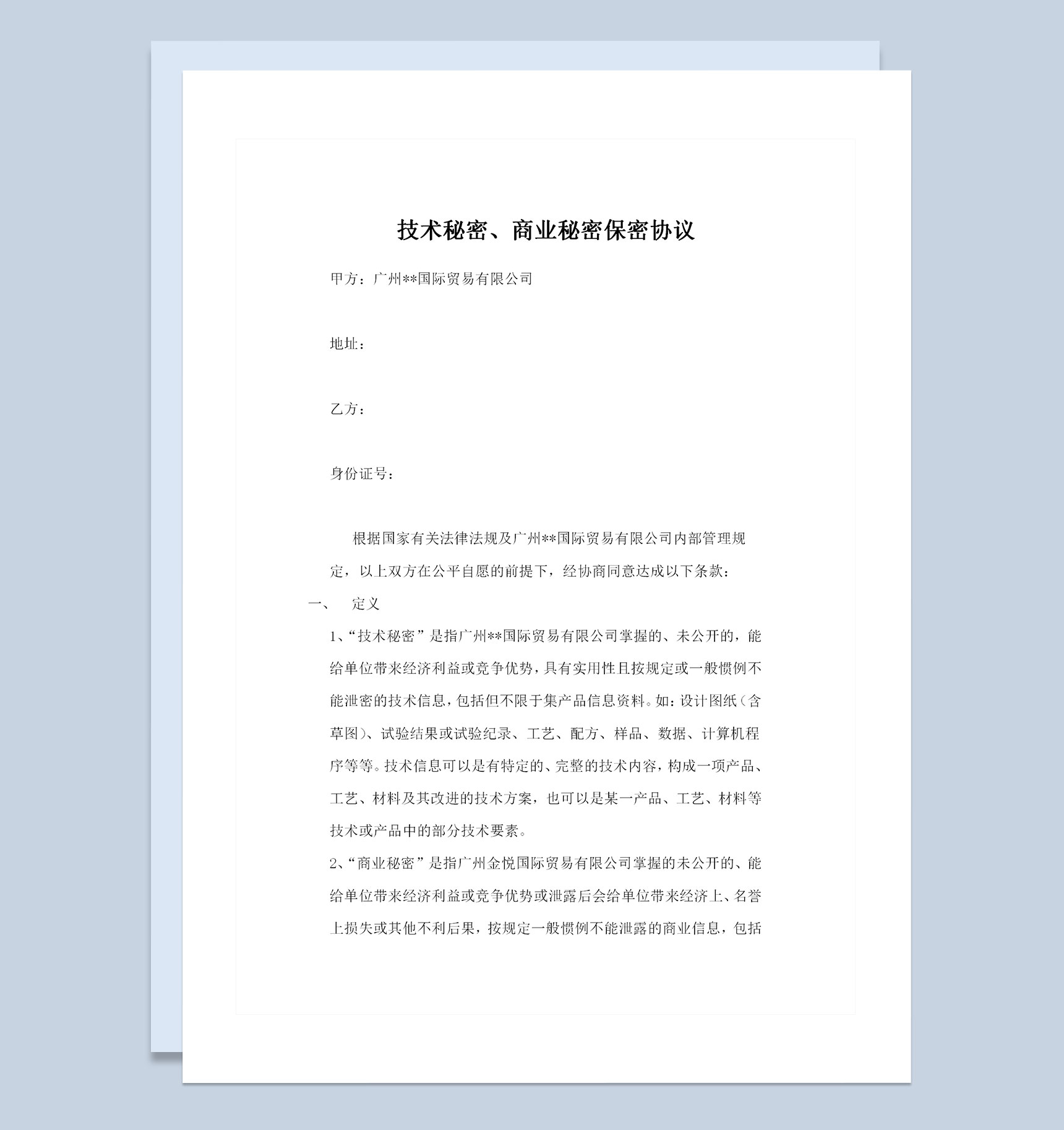 完整版外贸公司职业保密协议保密合同范本Word模板