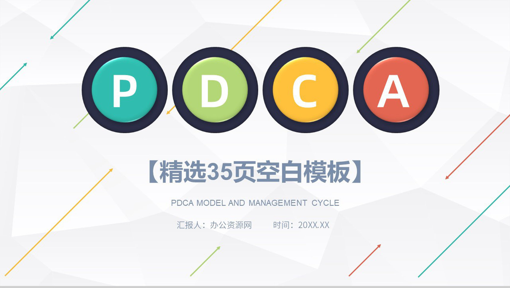 医护模型PDCA案例分析管理循环的四个阶段PPT模板