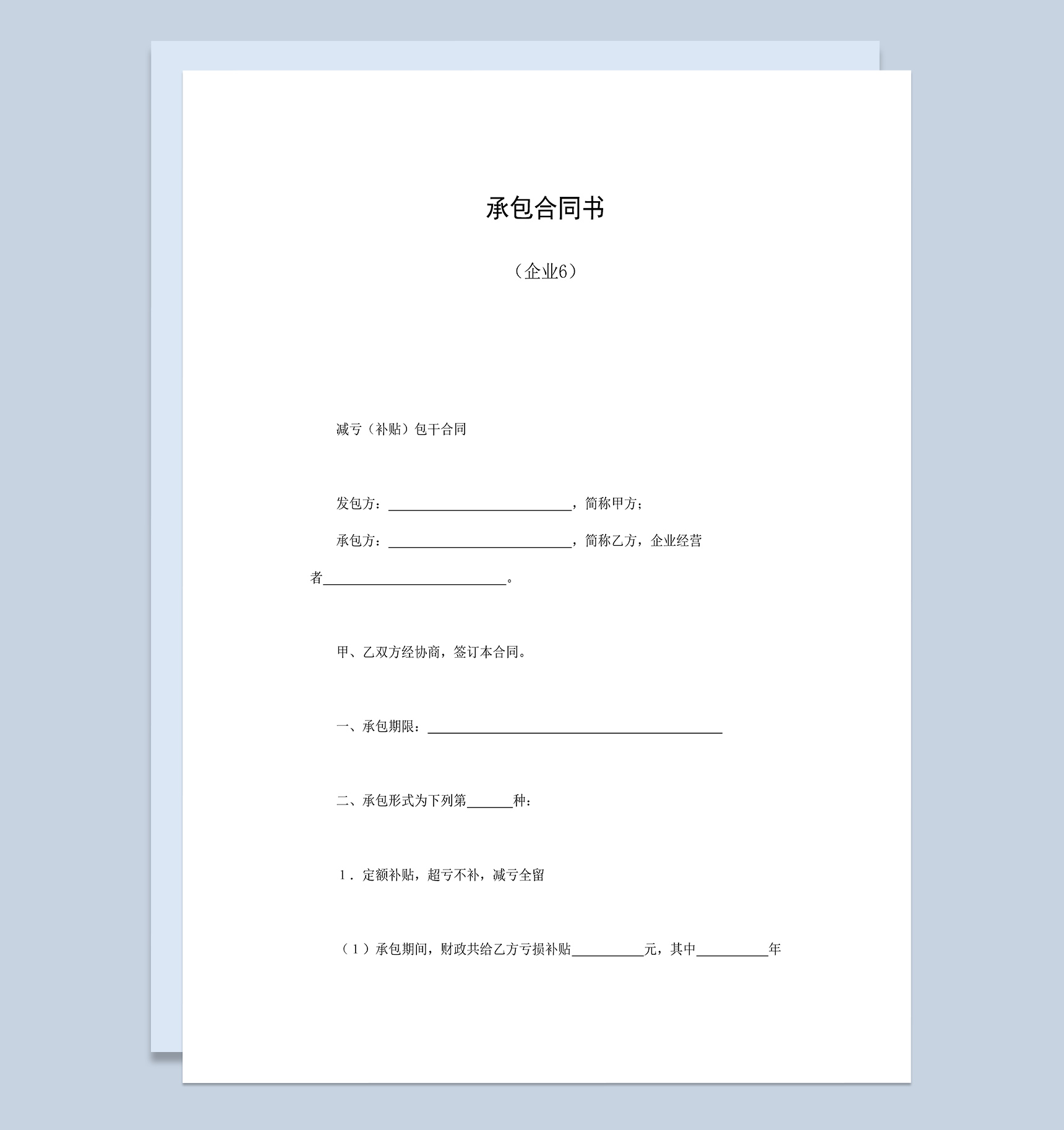 企业减亏补贴包干承包合同书Word模板