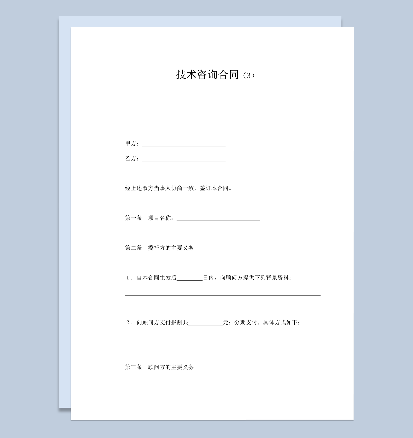 项目技术咨询转让资料保密咨询服务协议word模板