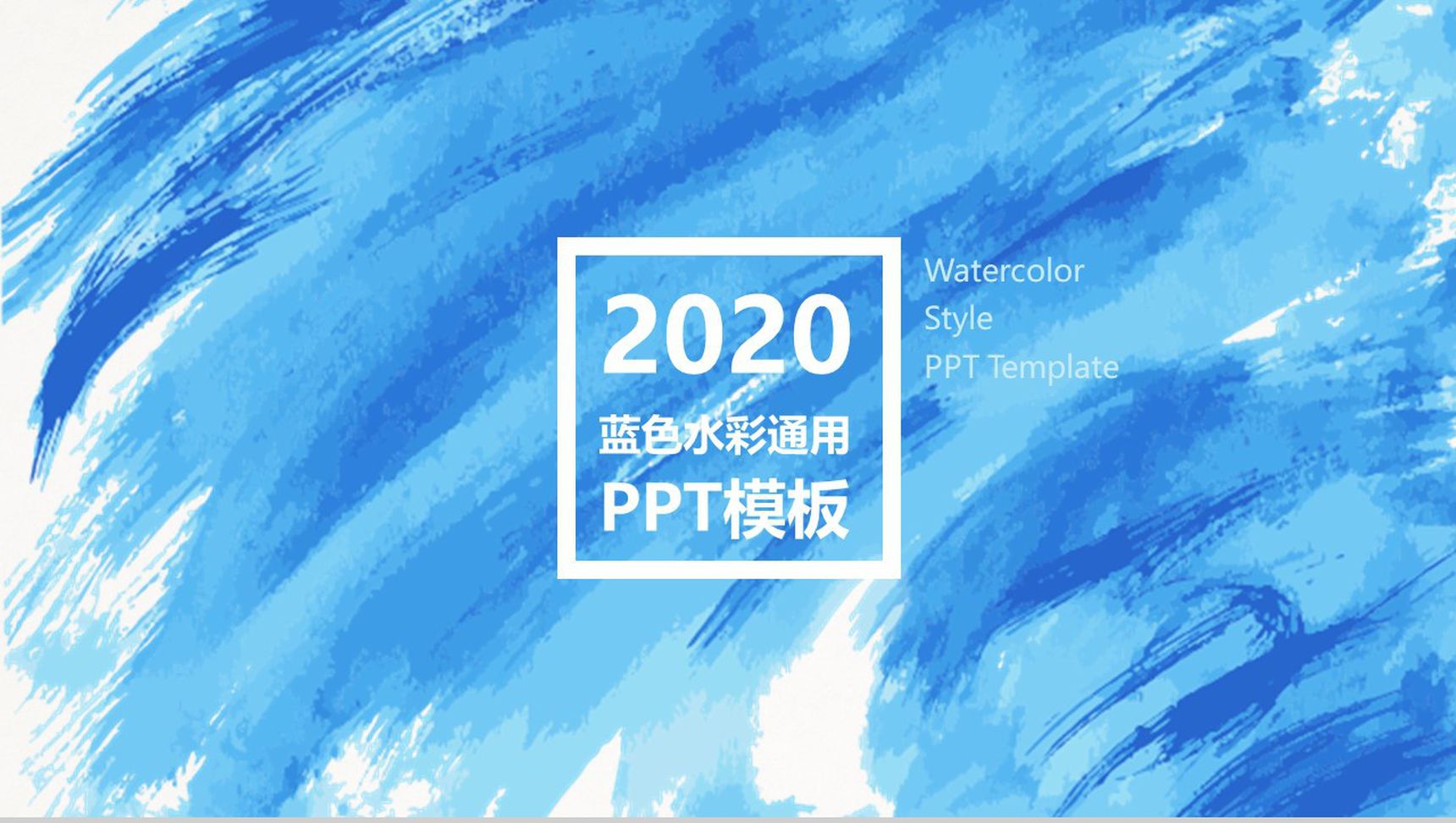 精美蓝色水彩通用PPT模板