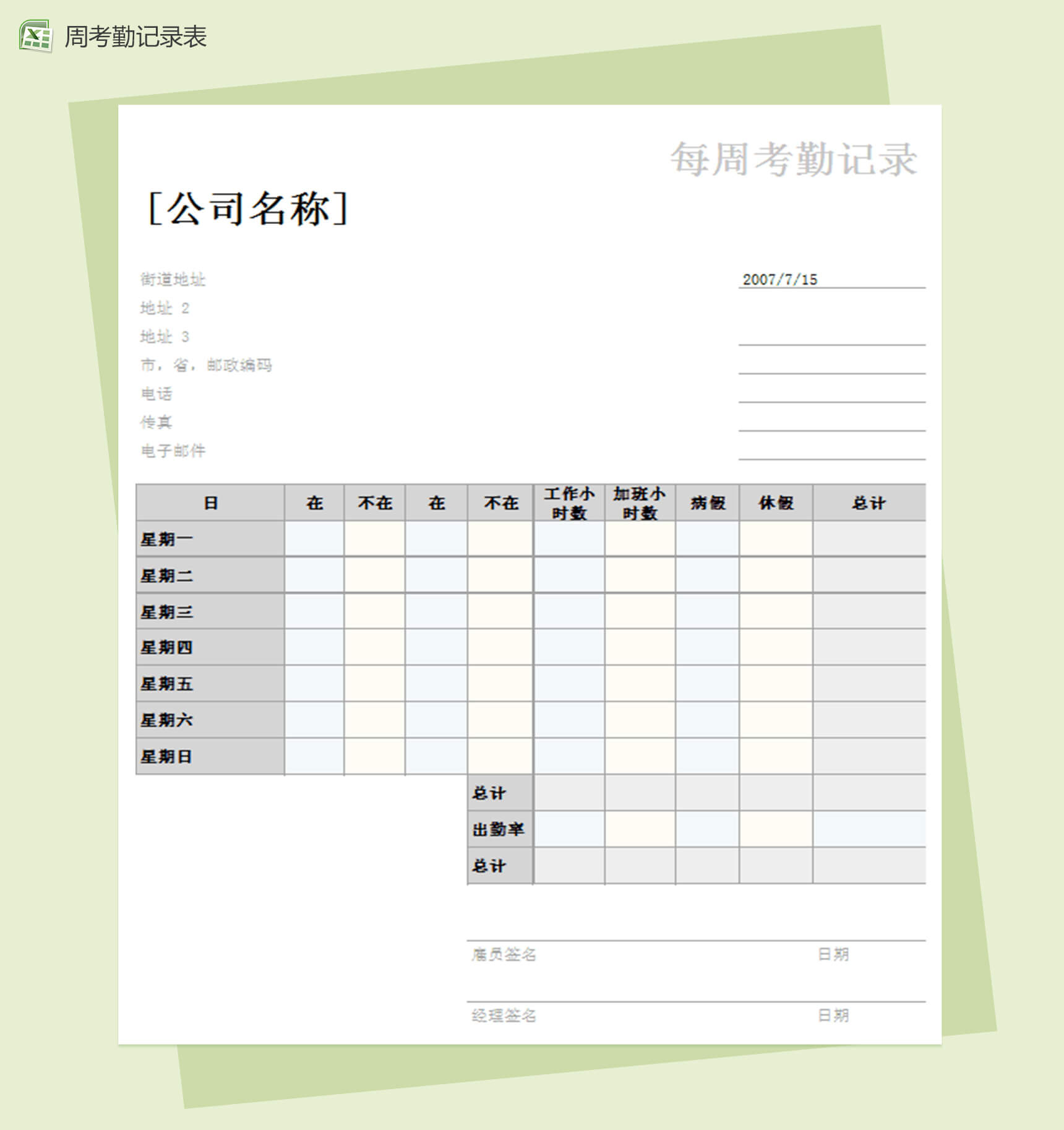 企业公司每周考勤记录表