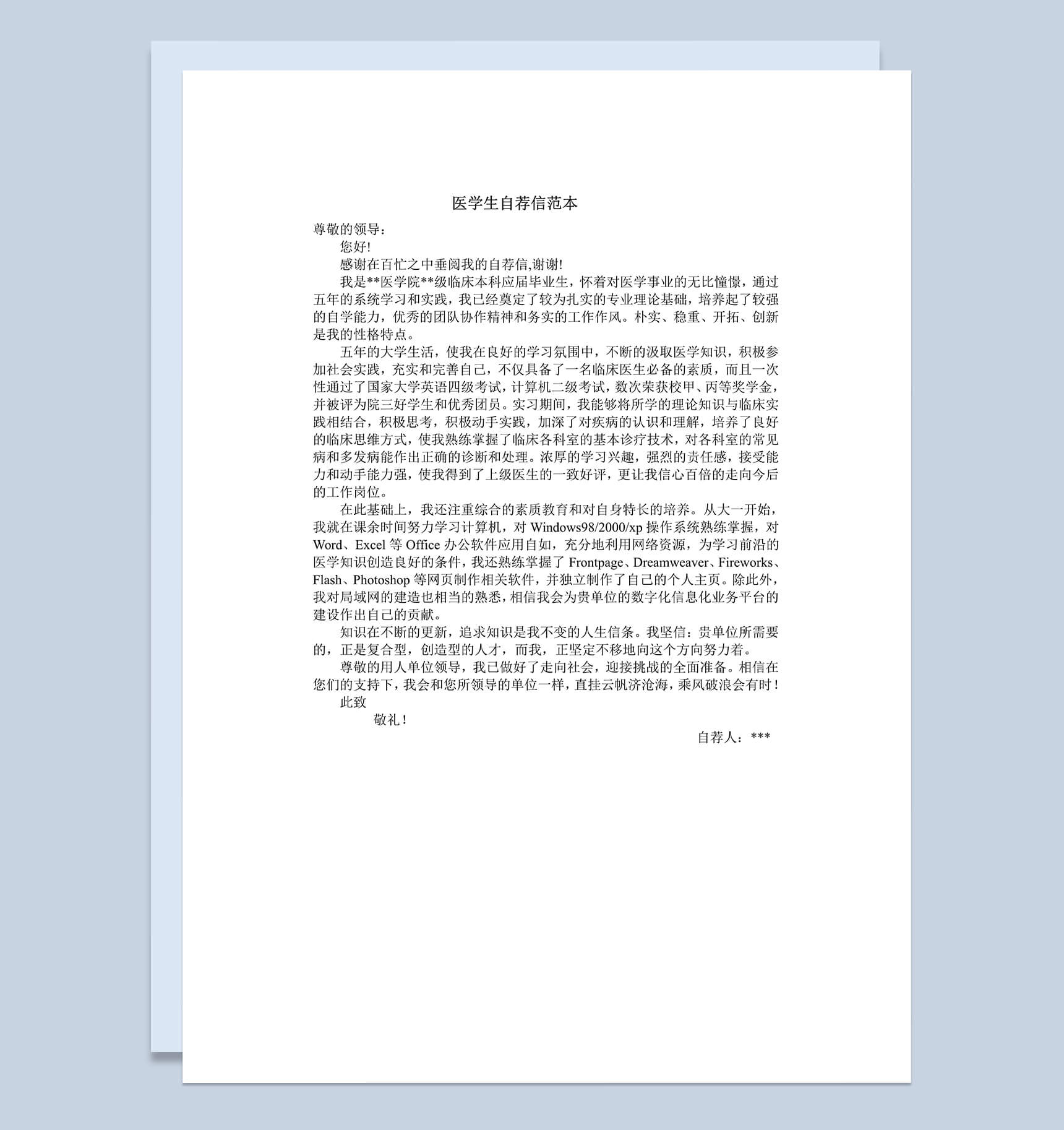 医学专业毕业生求职简历自荐信Word模板